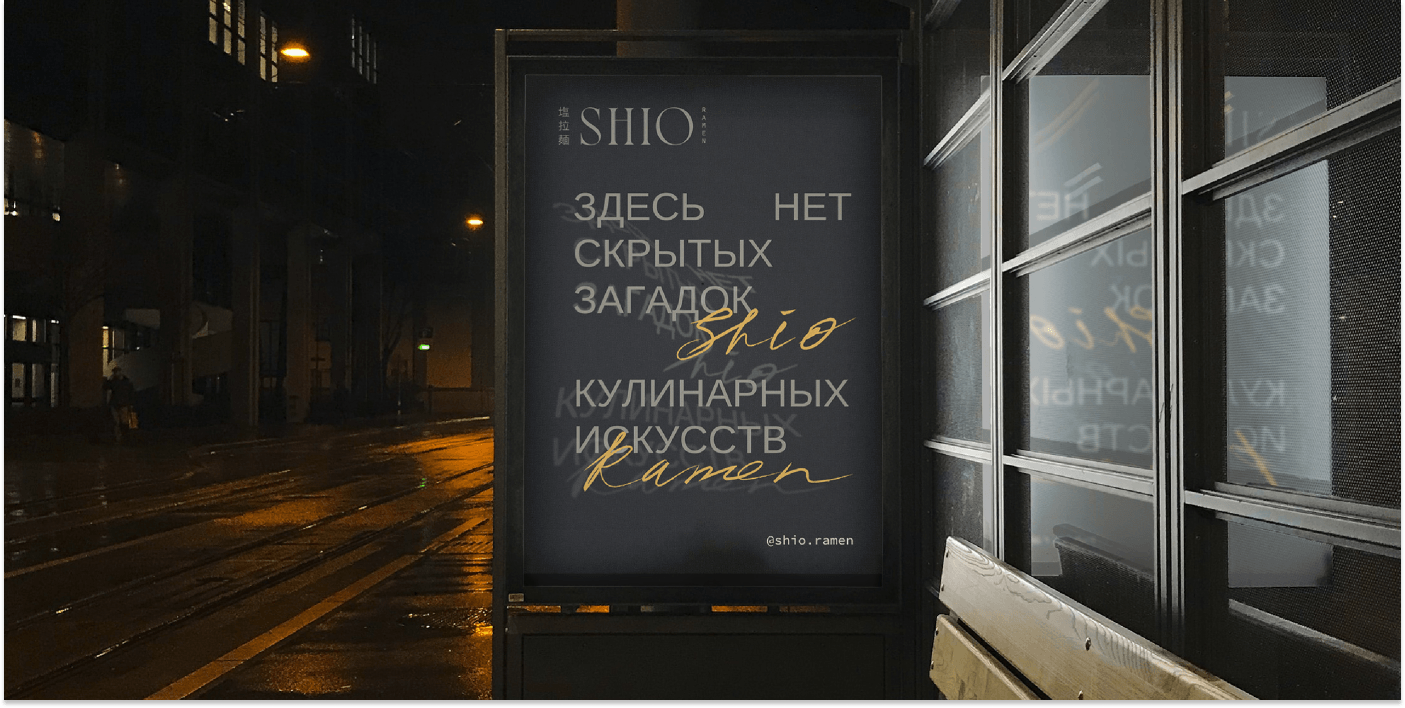 Театр света и тени: азиатский ресторан Shio Ramen — Изображение №16 — Брендинг на Dprofile