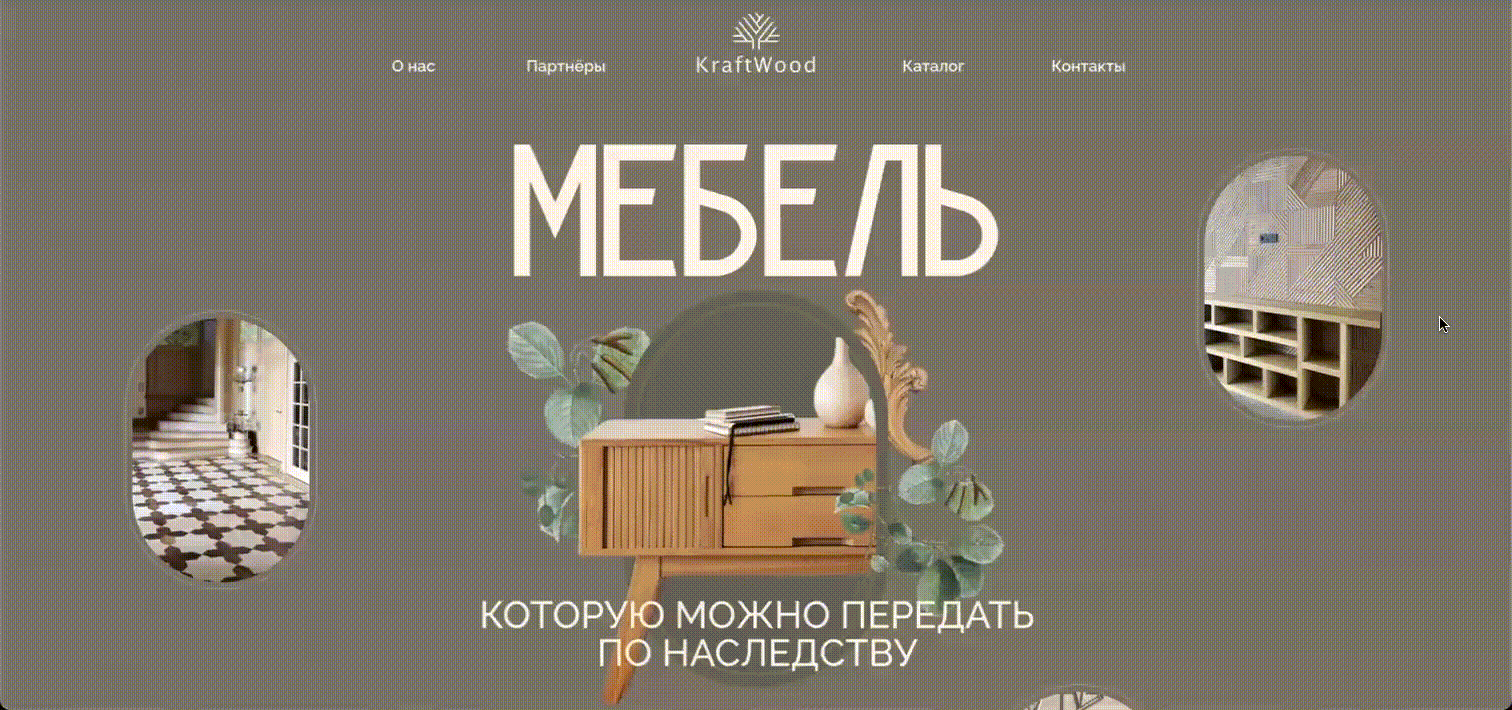 Сохраняя традиции: дизайн сайта для KraftWood — Изображение №2 — Интерфейсы на Dprofile