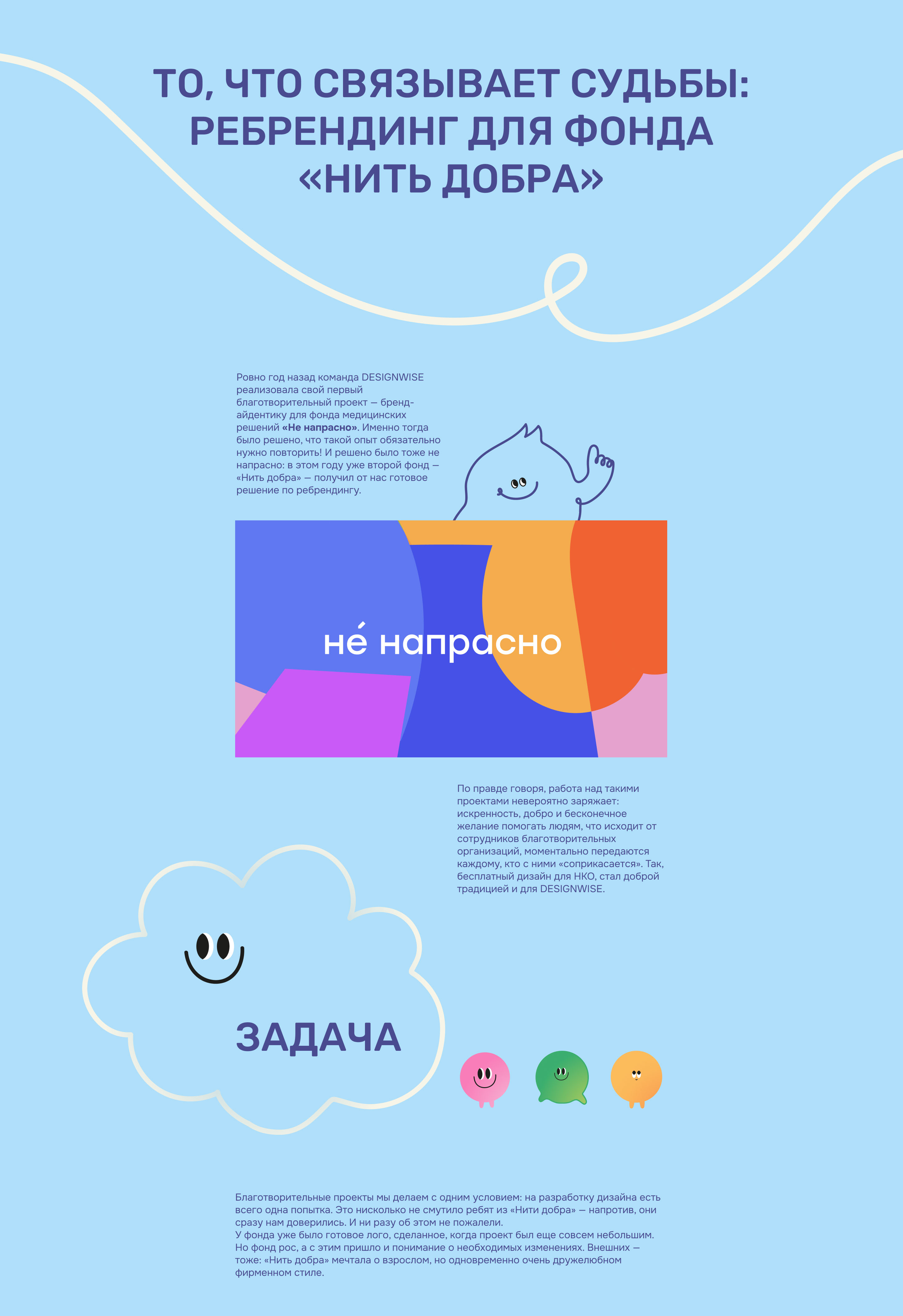 То, что связывает судьбы: ребрендинг для фонда «Нить добра» — Изображение №2 — Брендинг, Иллюстрация на Dprofile