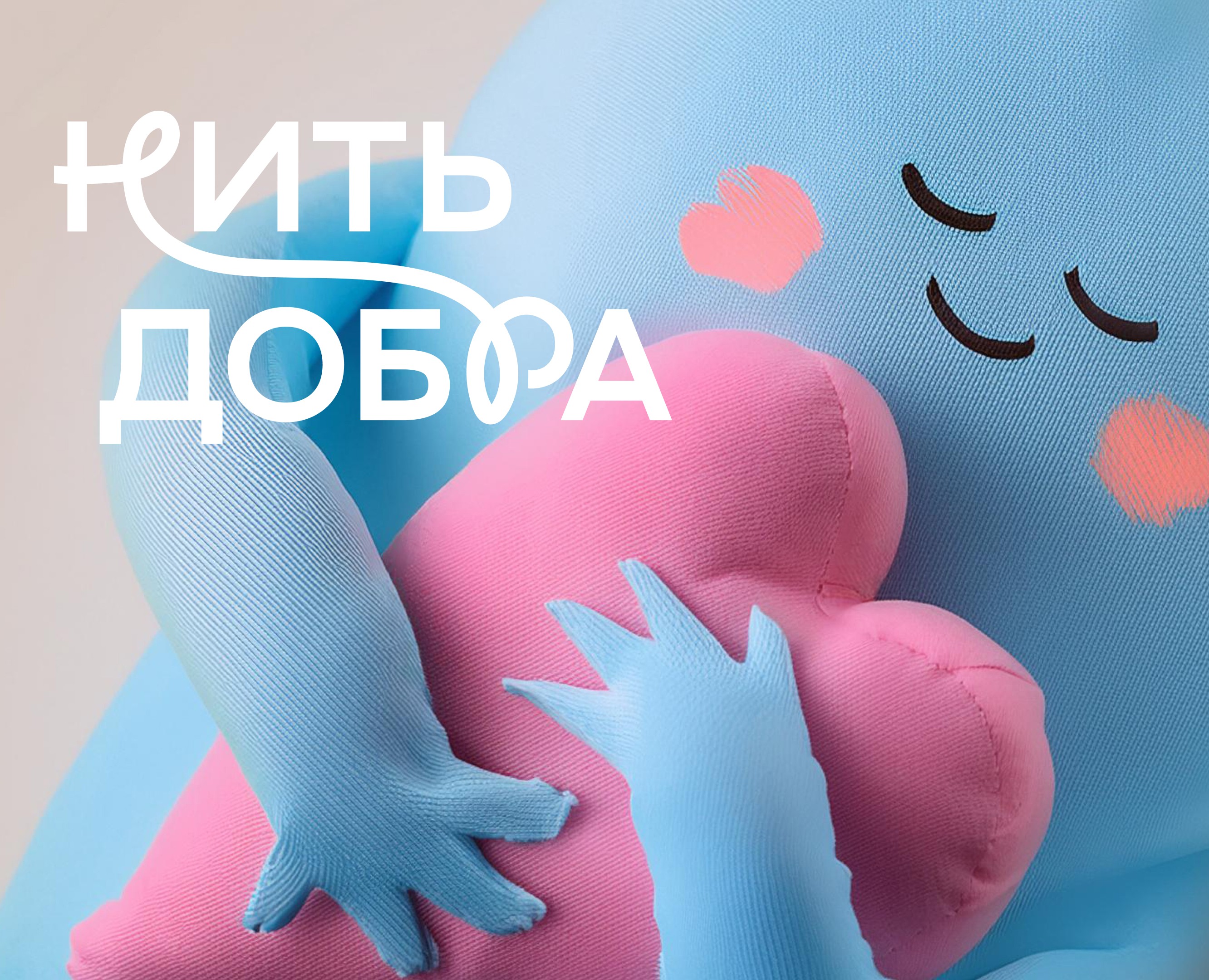 То, что связывает судьбы: ребрендинг для фонда «Нить добра» — Брендинг, Иллюстрация на Dprofile