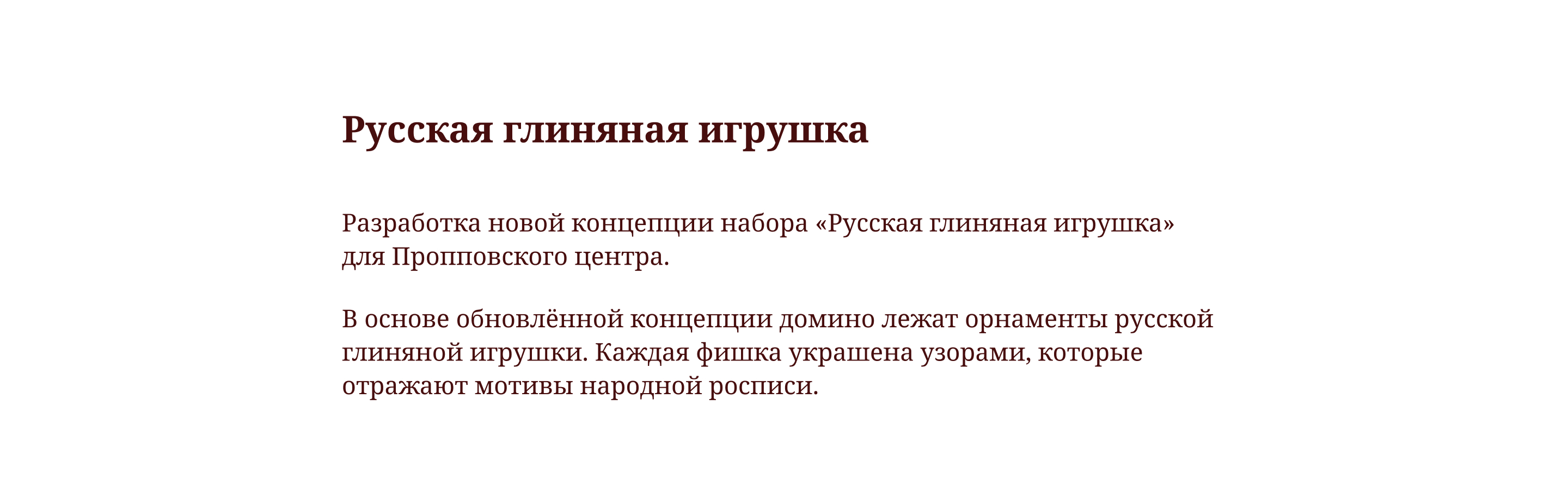 Набор домино по мотивам русской глиняной игрушки — Изображение №2 — Брендинг, Графика на Dprofile
