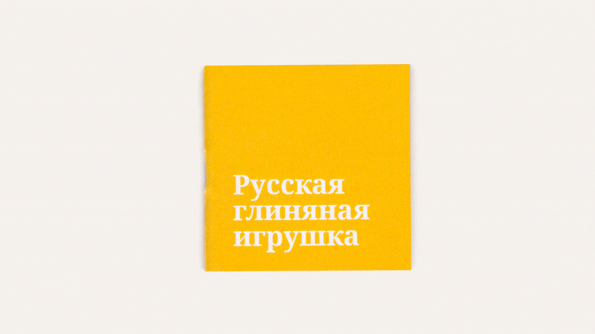 Набор домино по мотивам русской глиняной игрушки — Изображение №6 — Брендинг, Графика на Dprofile