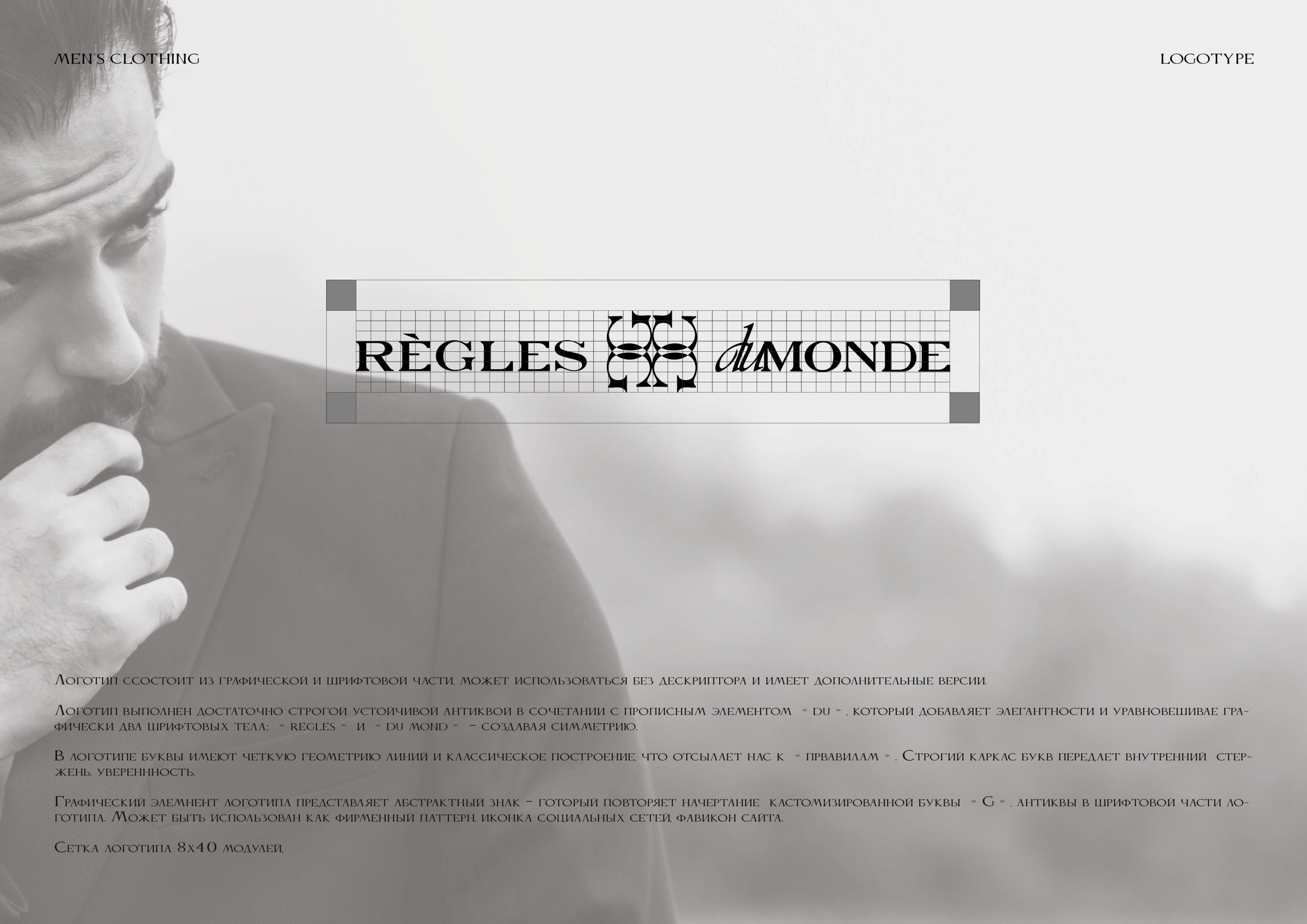 REGLES DU MONDE | Men's clothing brand — Изображение №7 — Брендинг на Dprofile