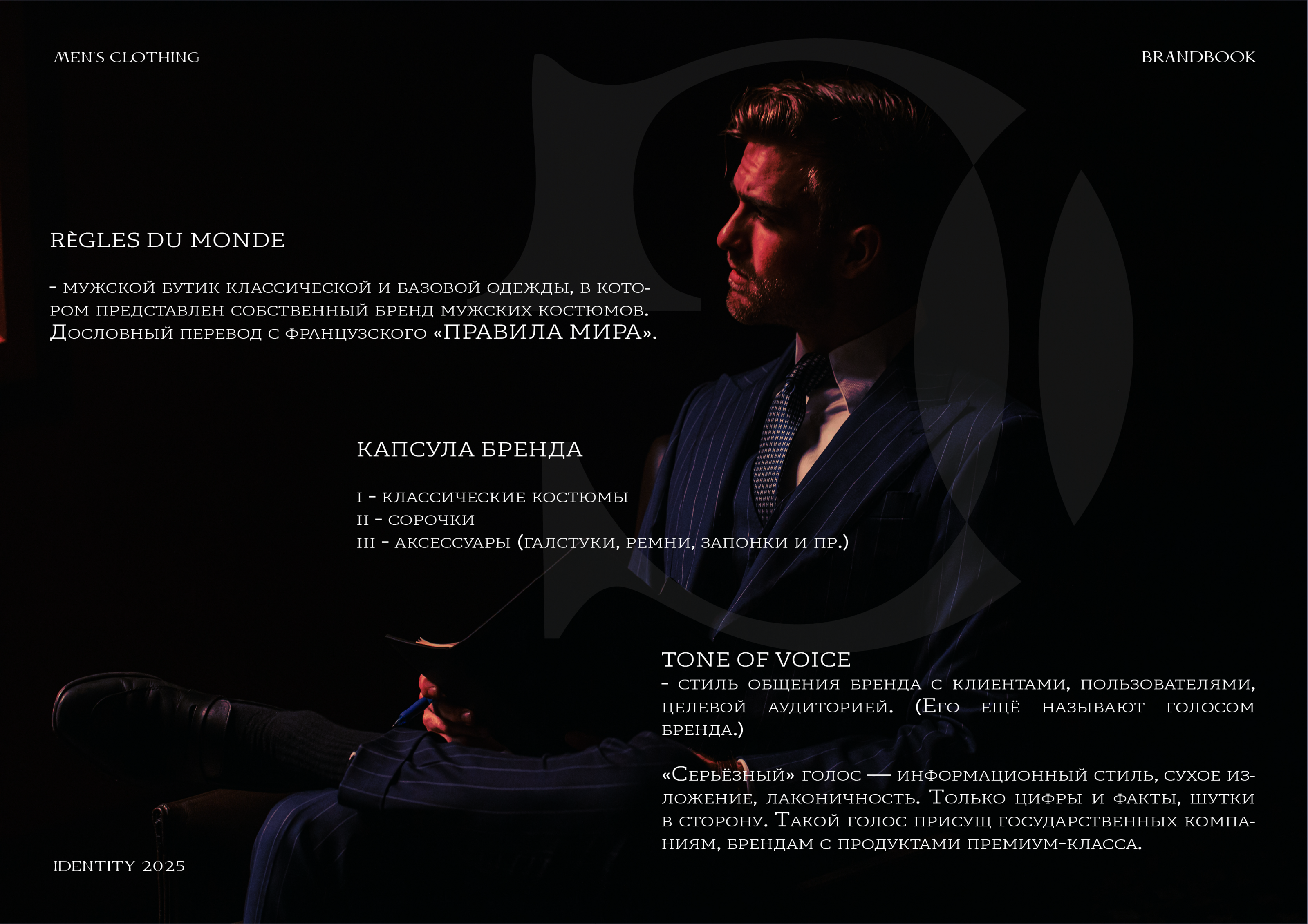 REGLES DU MONDE | Men's clothing brand — Изображение №2 — Брендинг на Dprofile