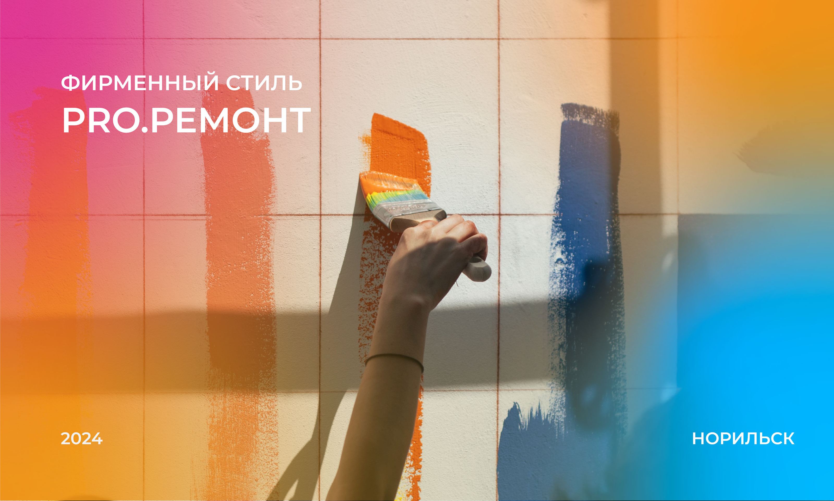 PRO.РЕМОНТ | ЛОГОТИП | ФИРМЕННЫЙ СТИЛЬ — Изображение №1 — Брендинг на Dprofile
