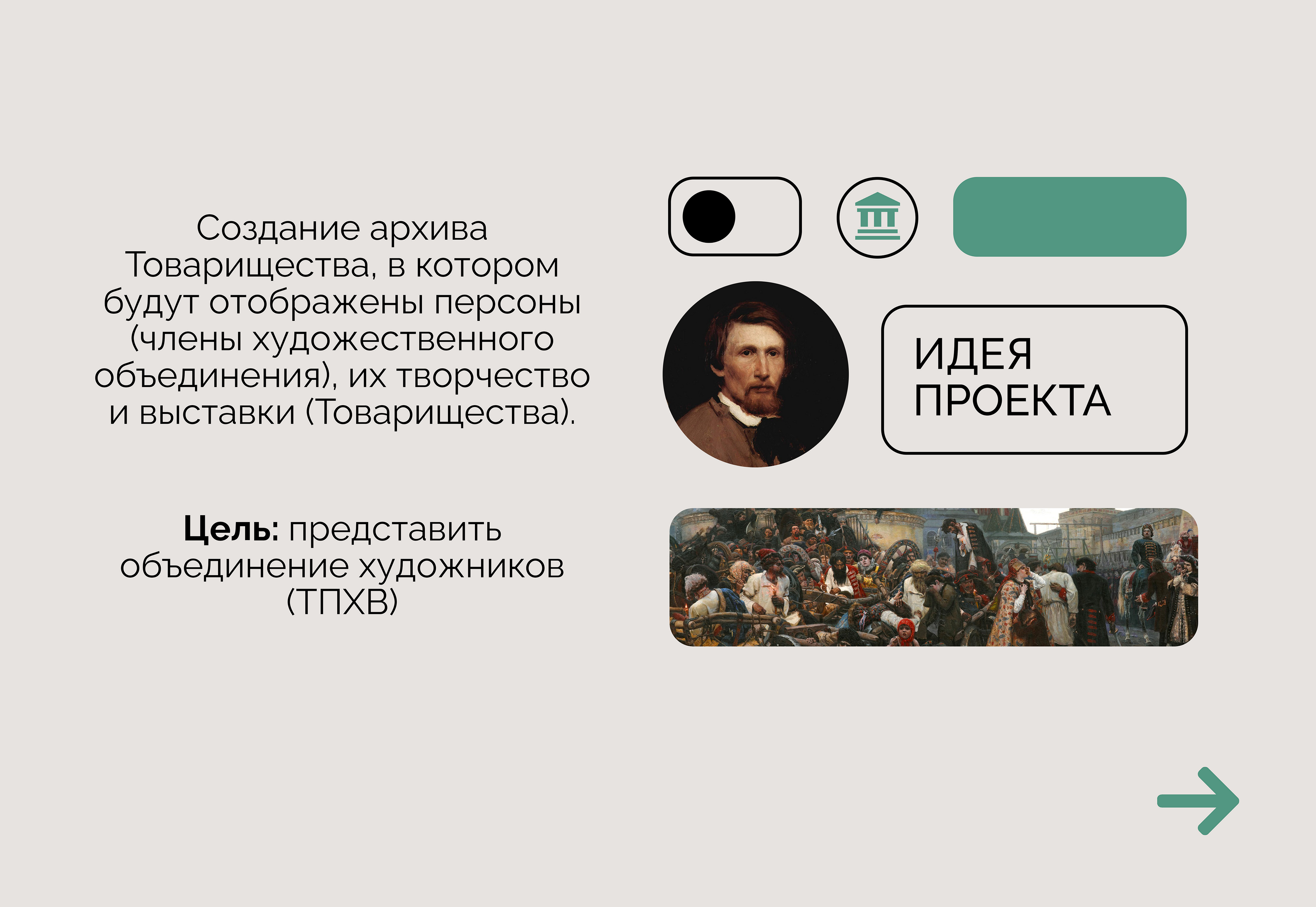 Цифровая мастерская передвижников — Изображение №3 — Интерфейсы, Брендинг на Dprofile