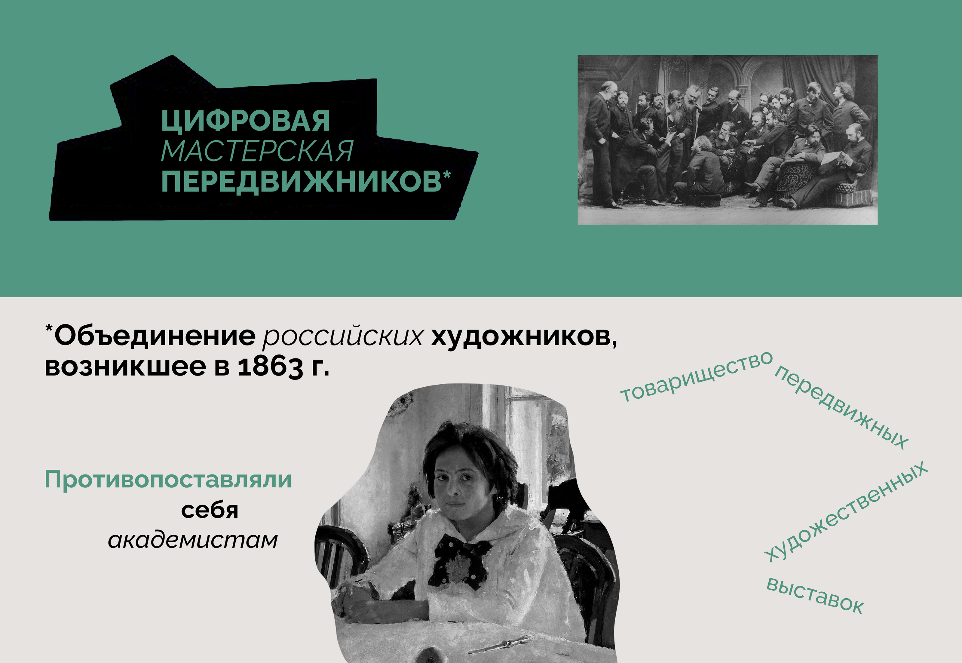 Цифровая мастерская передвижников — Изображение №2 — Интерфейсы, Брендинг на Dprofile