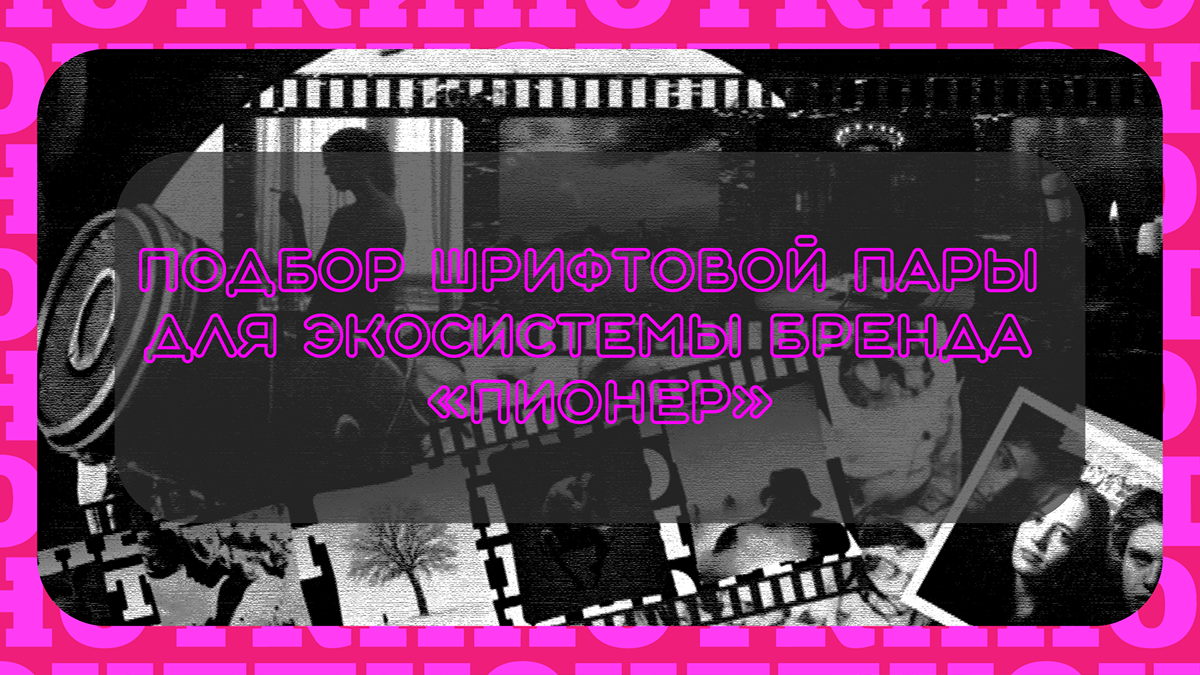 Подбор шрифтовой пары для экосистемы бренда "ПИОНЕР" — Изображение №1 — Брендинг, Графика на Dprofile