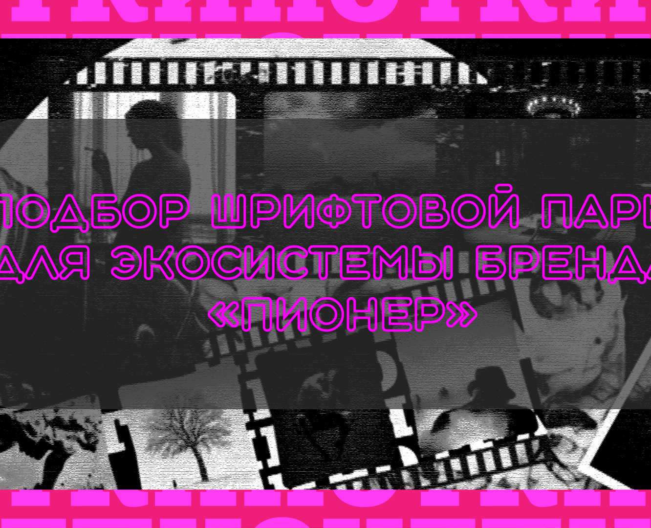 Подбор шрифтовой пары для экосистемы бренда "ПИОНЕР" — Брендинг, Графика на Dprofile