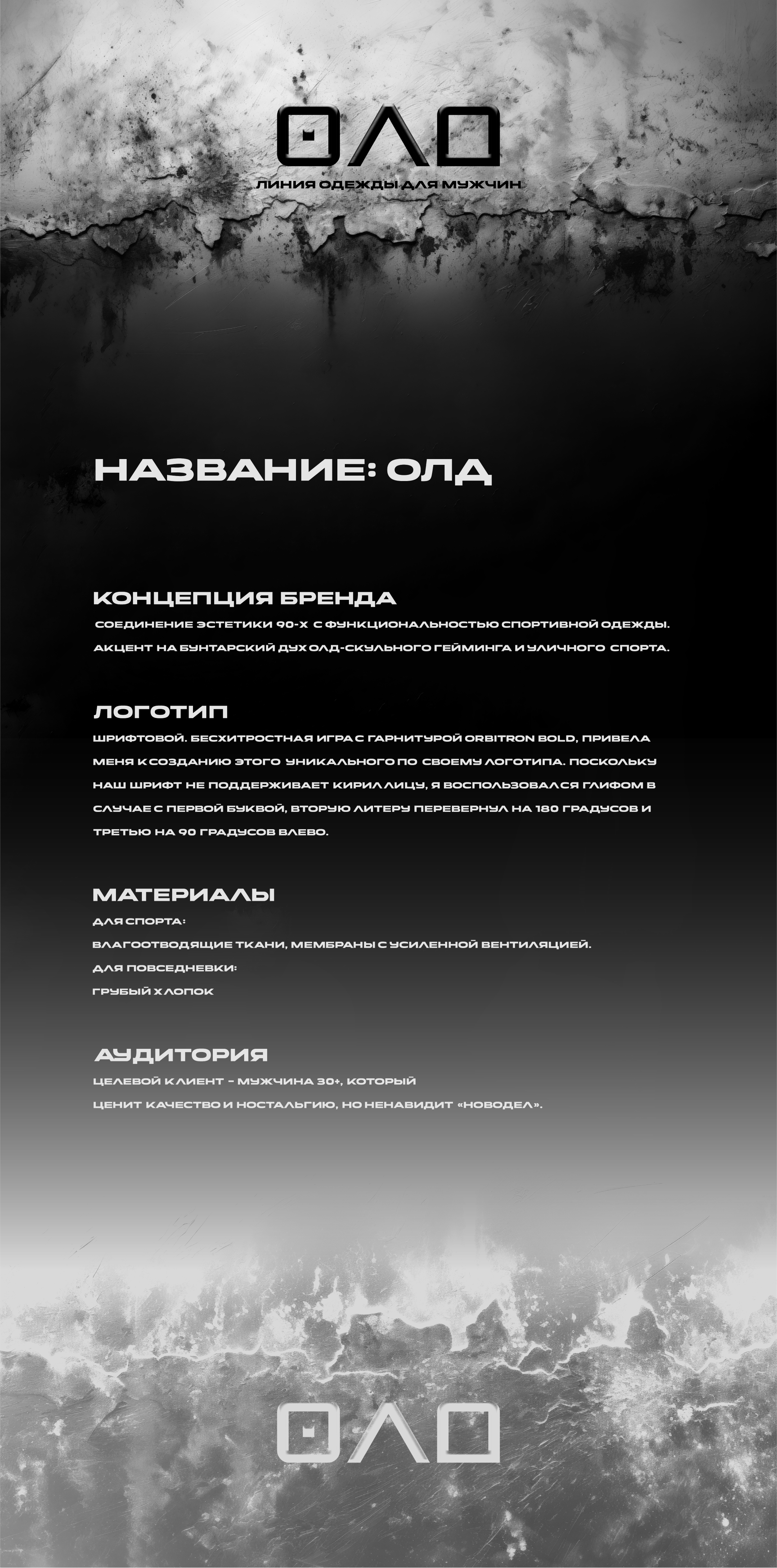 ОЛД / Бренд Мужской Одежды / Мерч / OLD — Изображение №1 — Брендинг на Dprofile