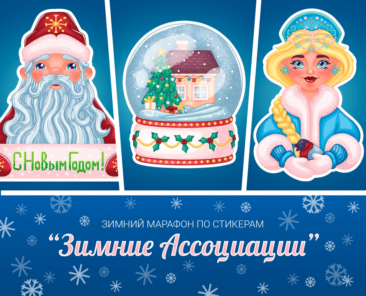 Стикеры "Зимние Ассоциации" на Dprofile