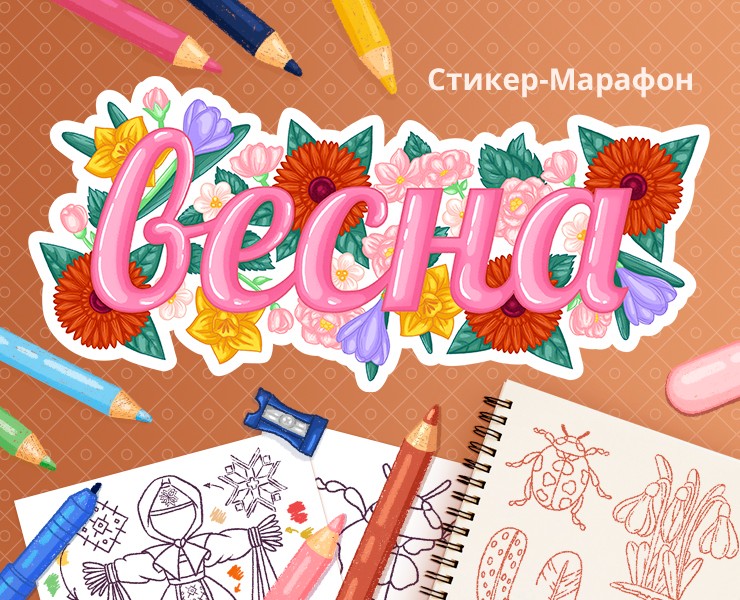 Стикеры. Весенние ассоциации на Dprofile