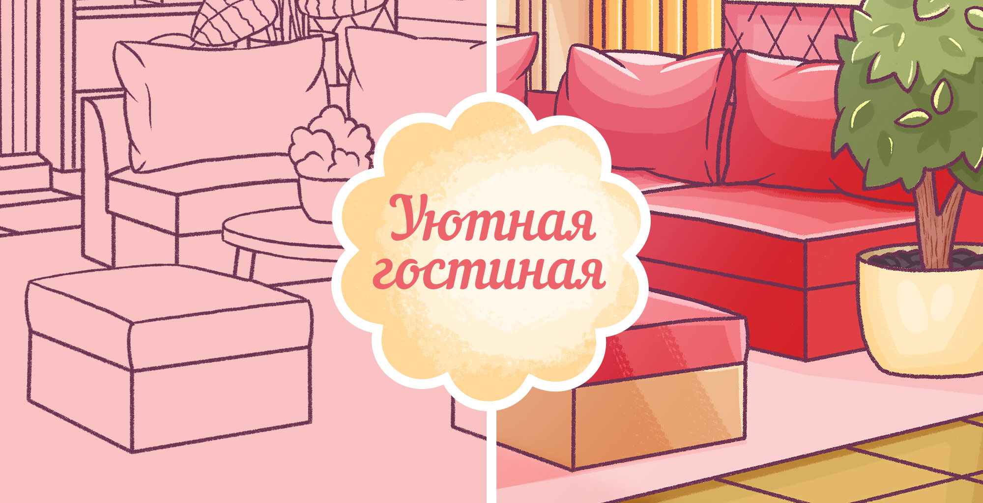 Уютная гостиная — Изображение №1 — Иллюстрация на Dprofile