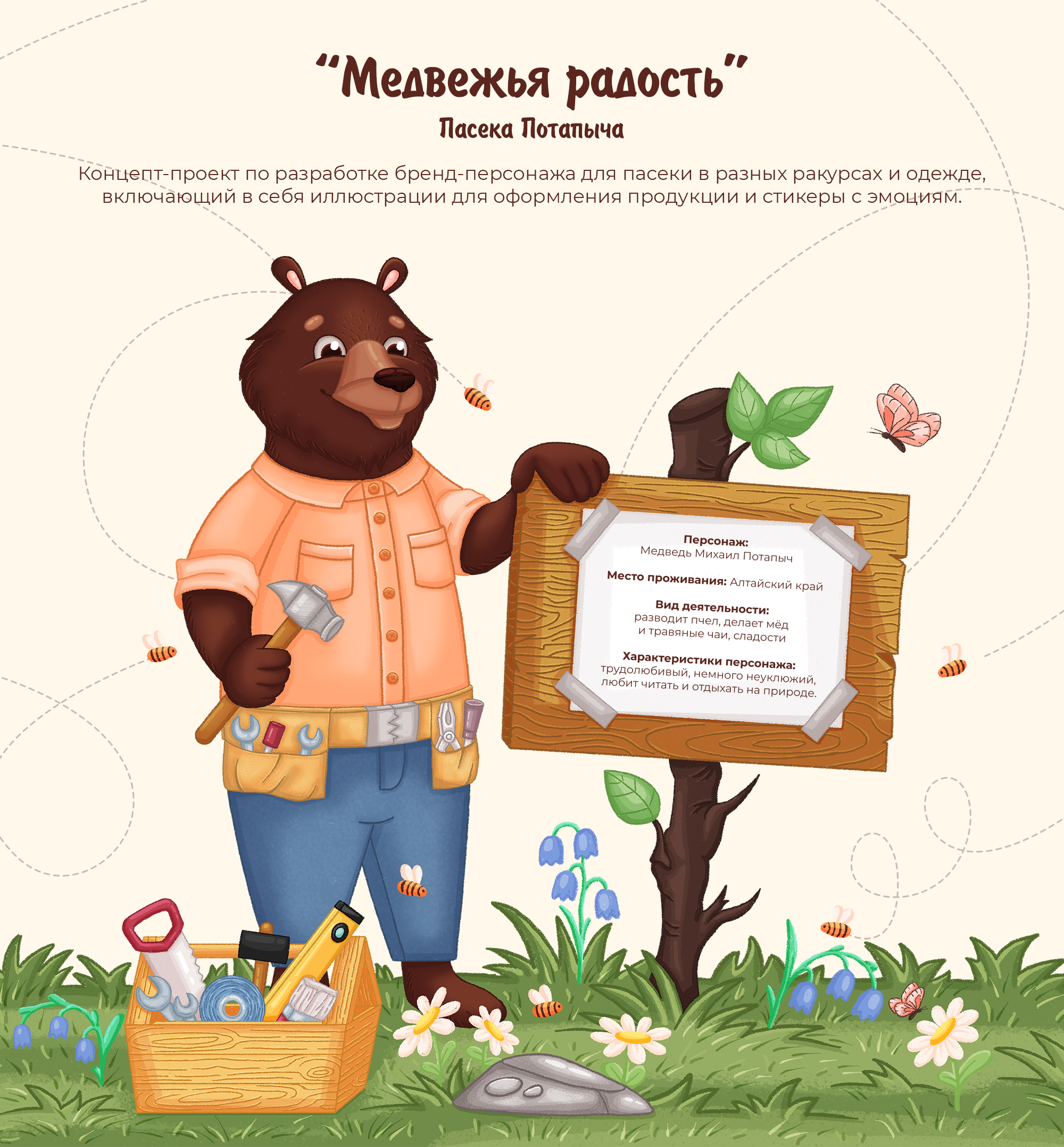 "Медвежья радость" Пасека Потапыча — Изображение №2 — Брендинг, Иллюстрация на Dprofile
