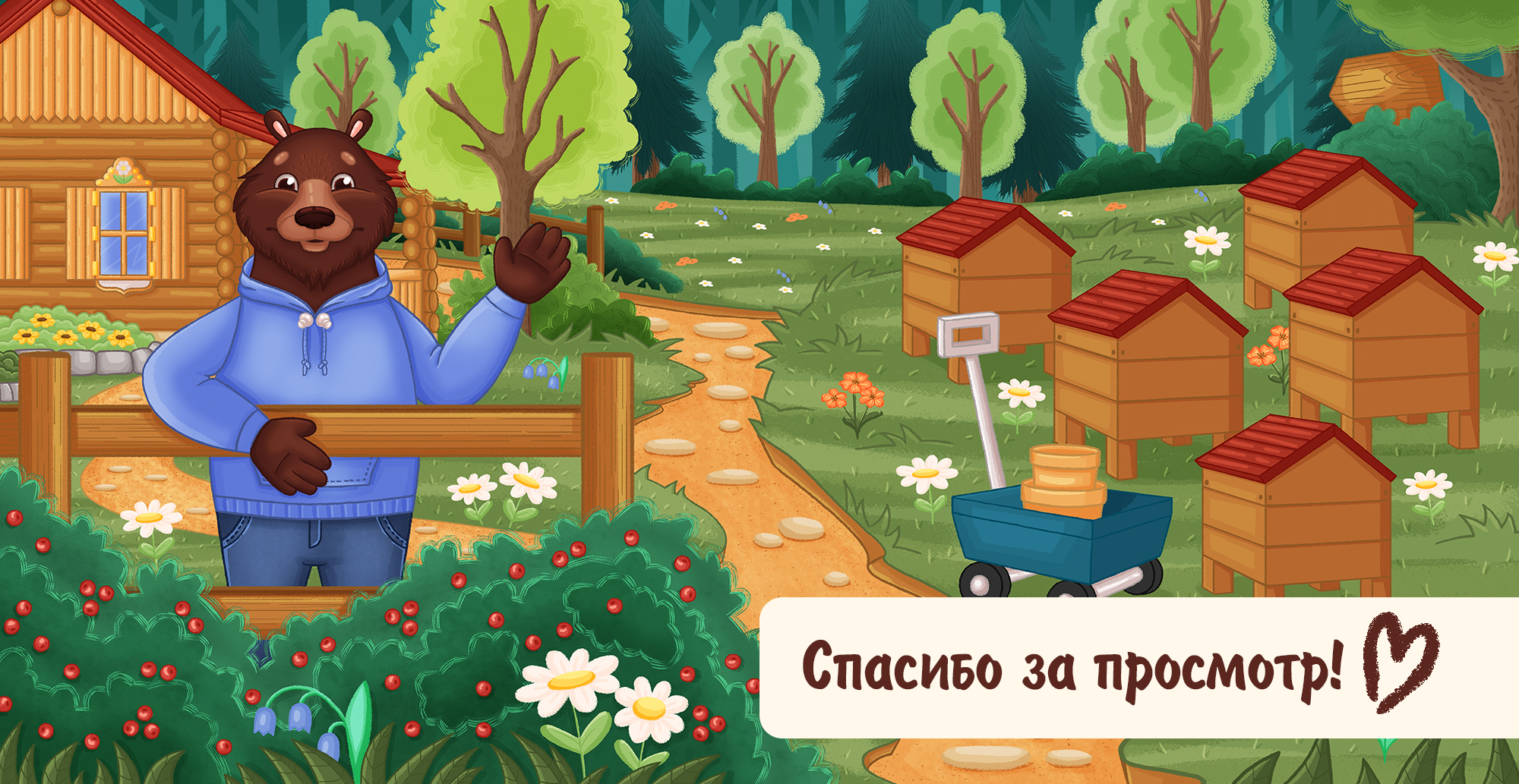 "Медвежья радость" Пасека Потапыча — Изображение №12 — Брендинг, Иллюстрация на Dprofile