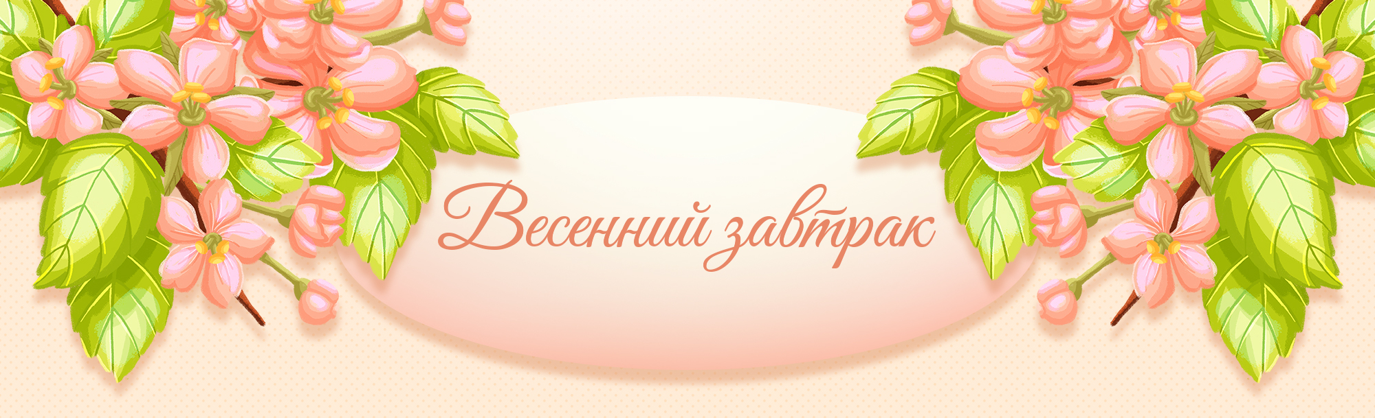 Весенний завтрак — Изображение №1 — Иллюстрация на Dprofile