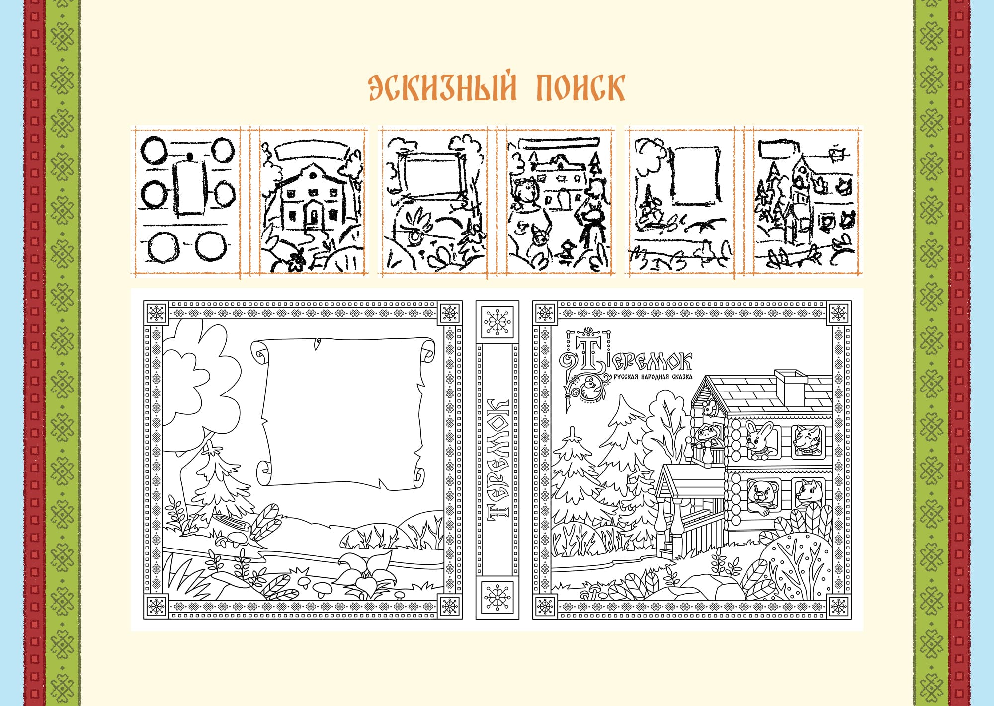 Обложка для сказки "Теремок" — Изображение №3 — Иллюстрация, Графика на Dprofile