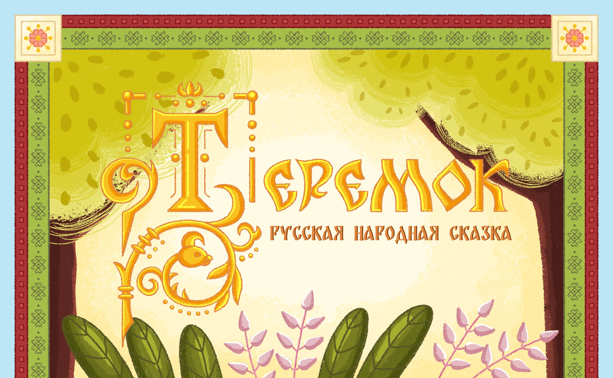 Обложка для сказки "Теремок" — Изображение №1 — Иллюстрация, Графика на Dprofile