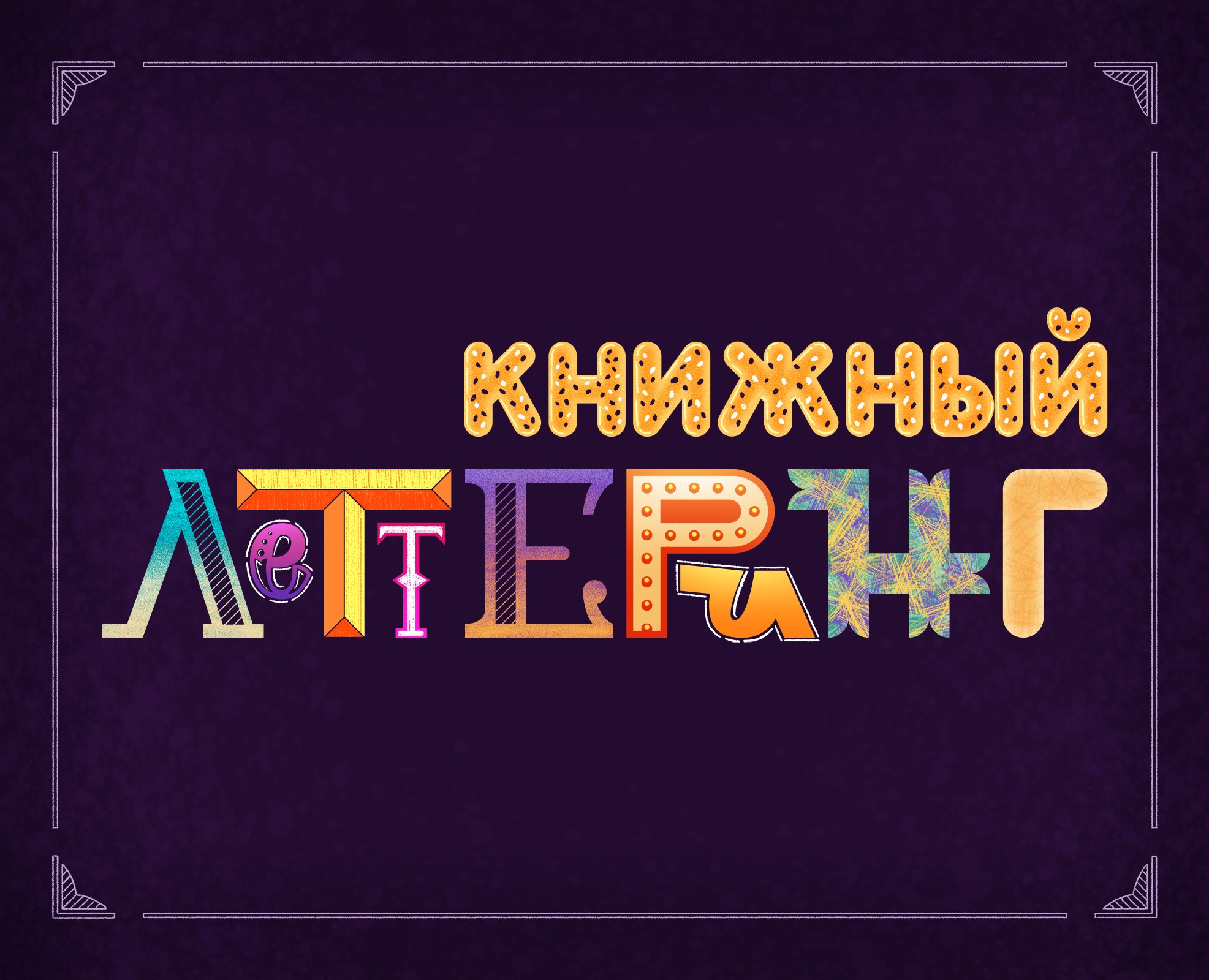 Книжный леттеринг на Dprofile