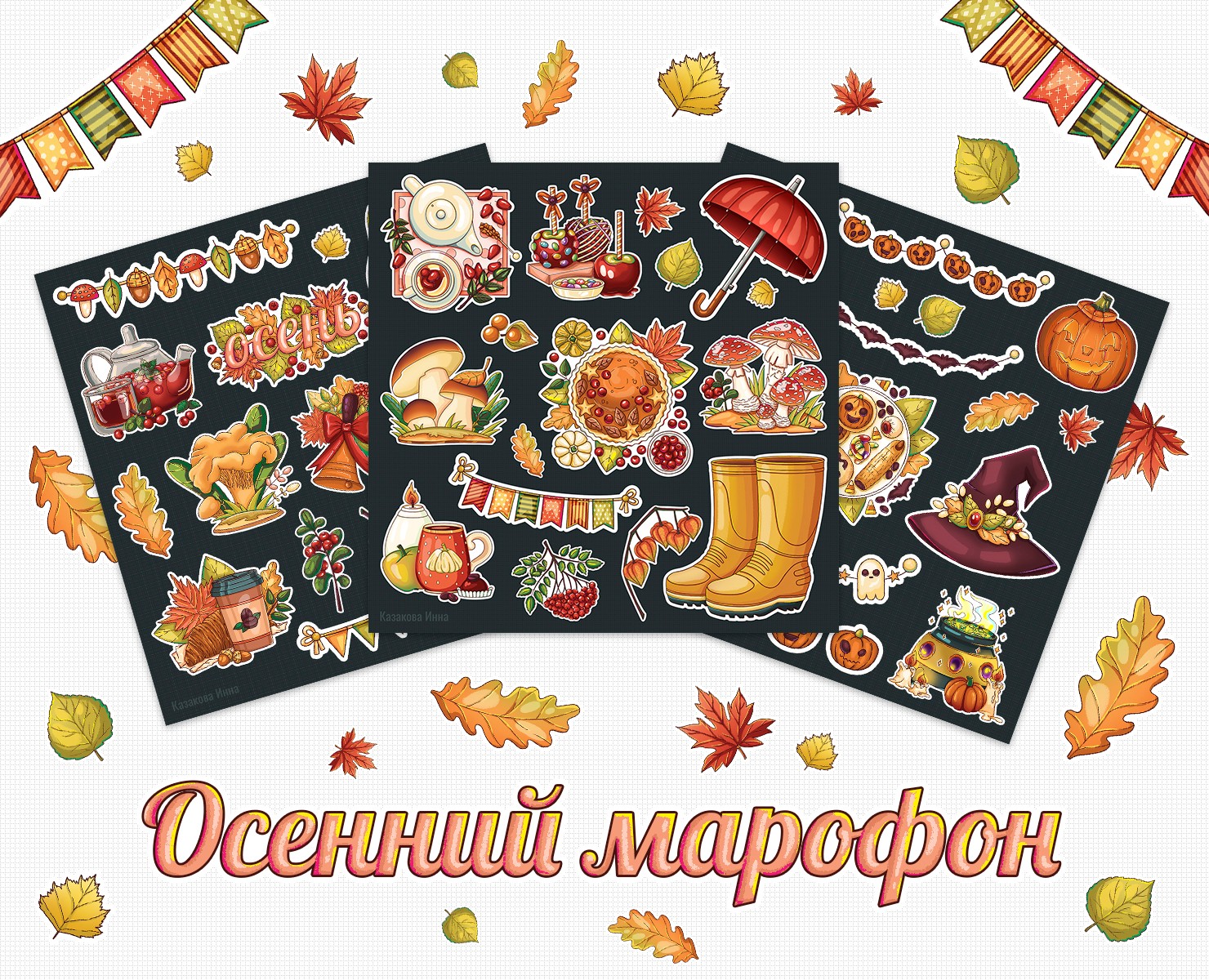 Стикеры. Осенний марафон на Dprofile