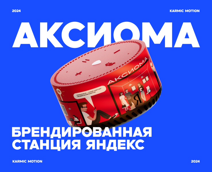 Аксиома. Брендированная станция Яндекс на Dprofile
