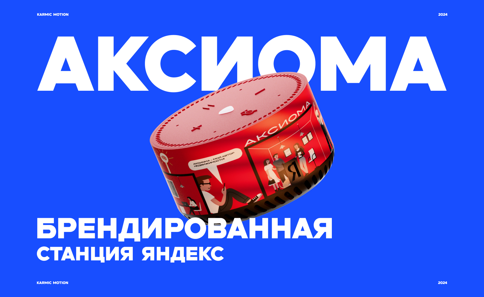 Аксиома. Брендированная станция Яндекс — Изображение №1 — 3D, Анимация на Dprofile