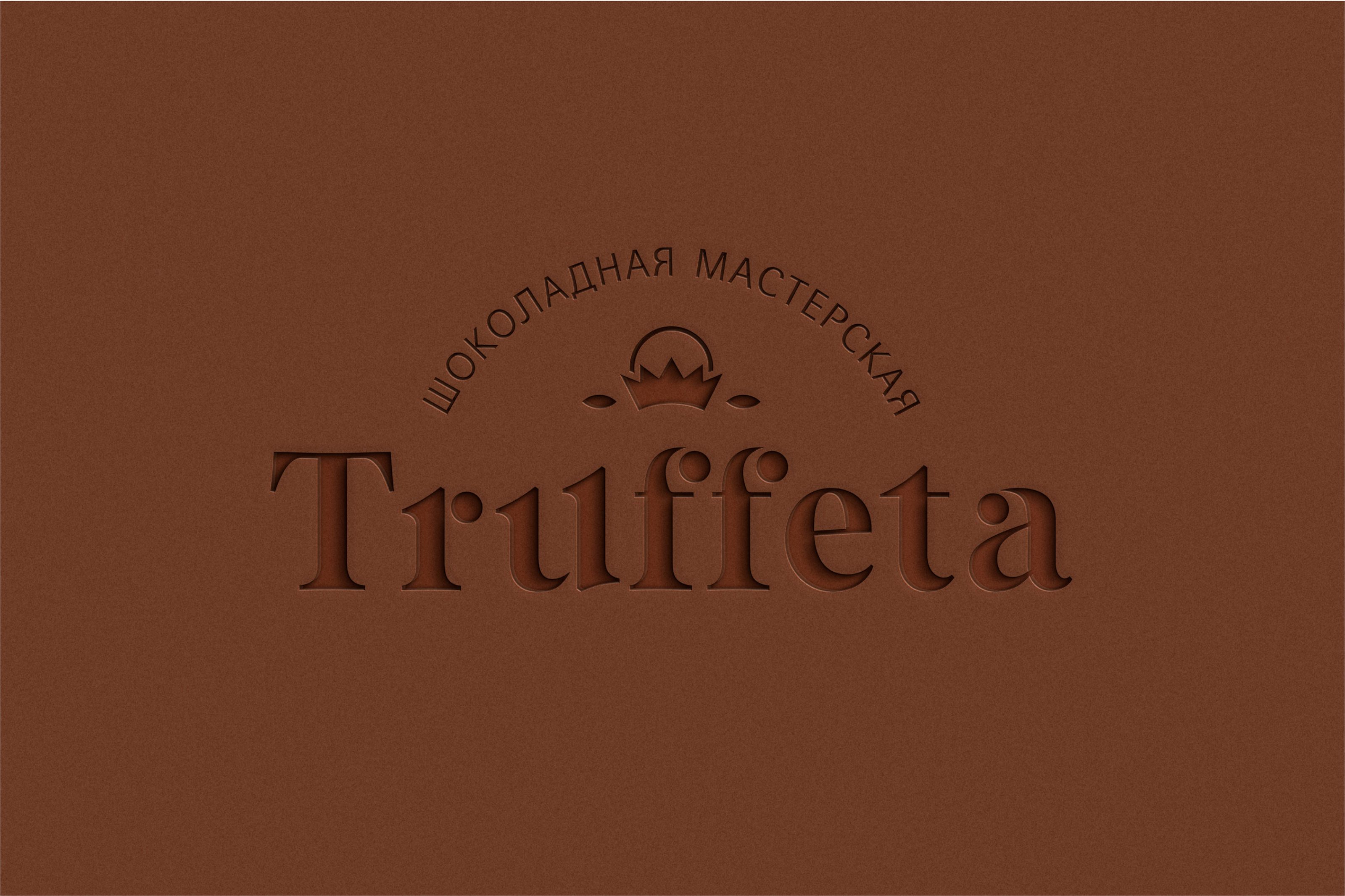 Truffeta. Chocolate workshop. Confectionery. — Изображение №5 — Брендинг на Dprofile