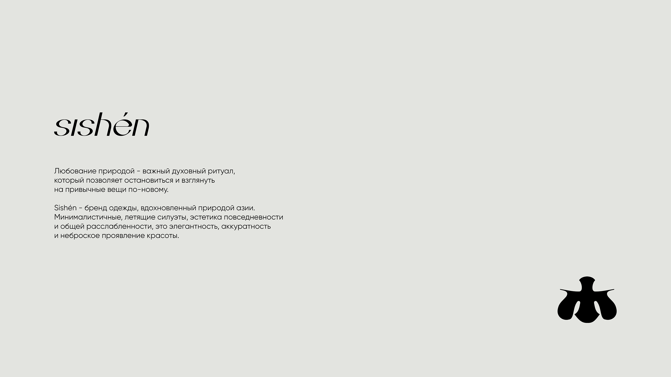SISHÉN / women's clothing brand // corporate identity — Изображение №2 — Брендинг, Графика на Dprofile