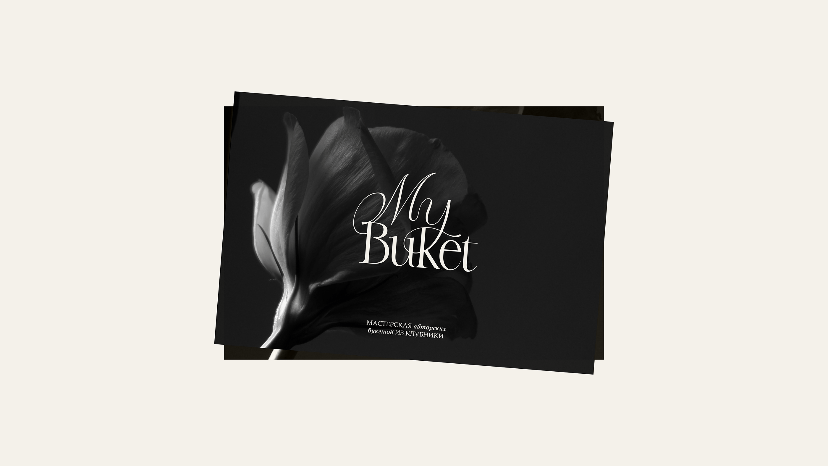 MY BUKET / strawberry bouquets studio // identity — Изображение №11 — Брендинг, Графика на Dprofile