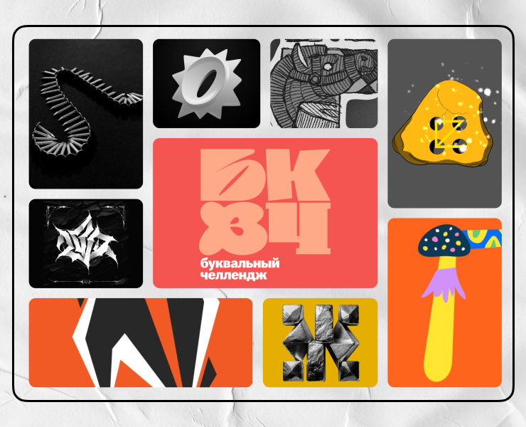 Буквальный челлендж — Графика на Dprofile