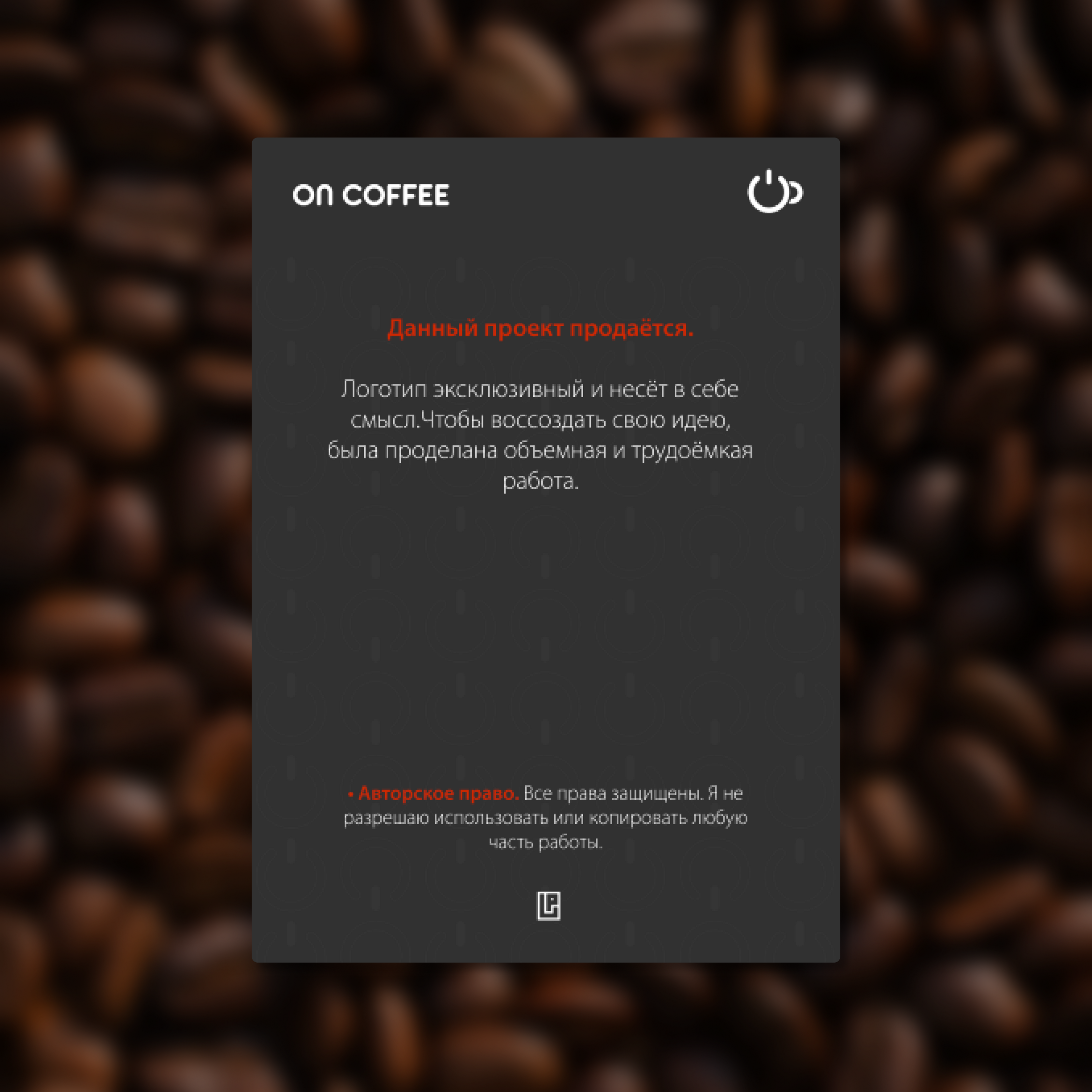 ON COFFEE  проект продаётся. — Изображение №8 — Брендинг на Dprofile