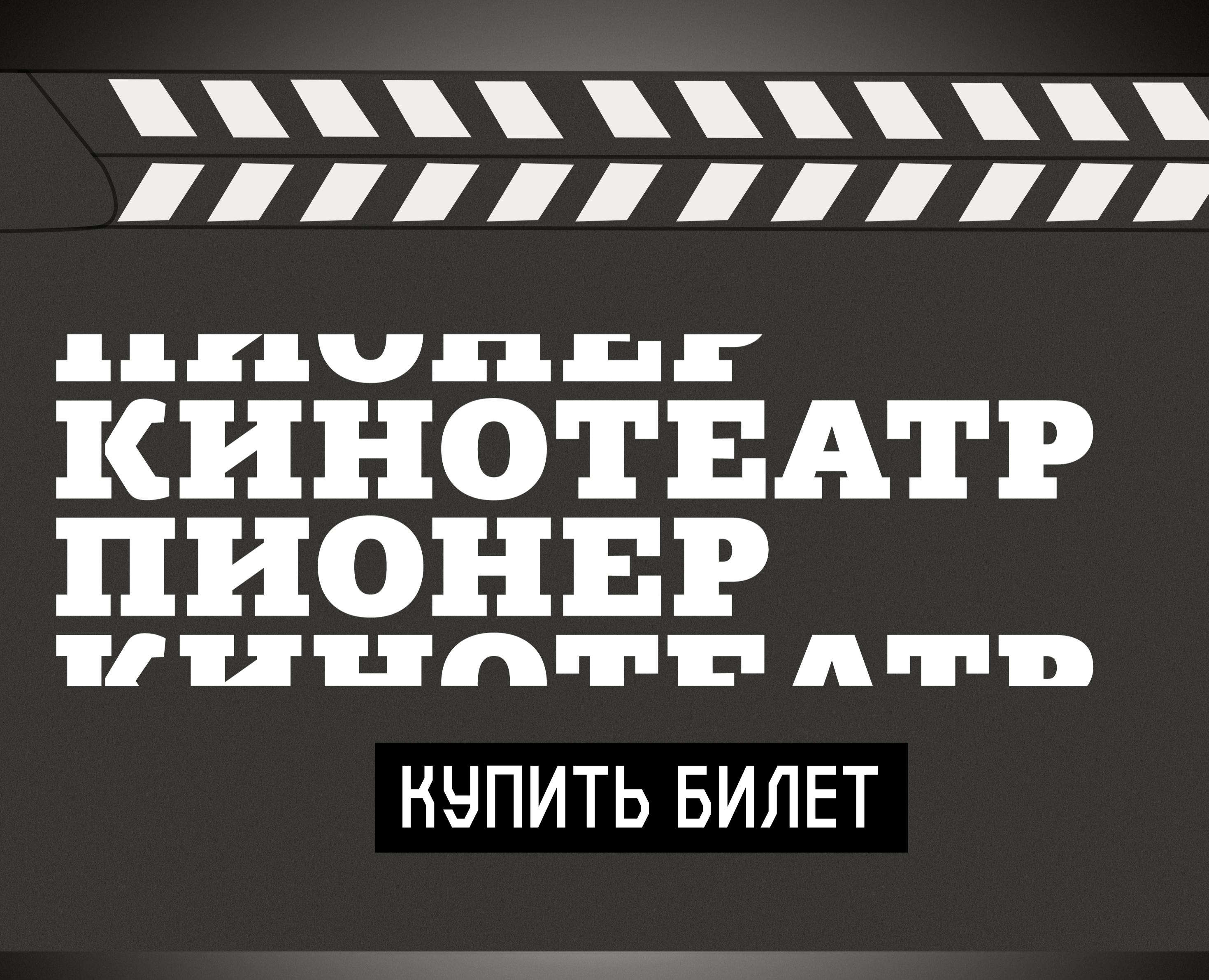 Кинотеатр Пионер — Иллюстрация, Графика на Dprofile