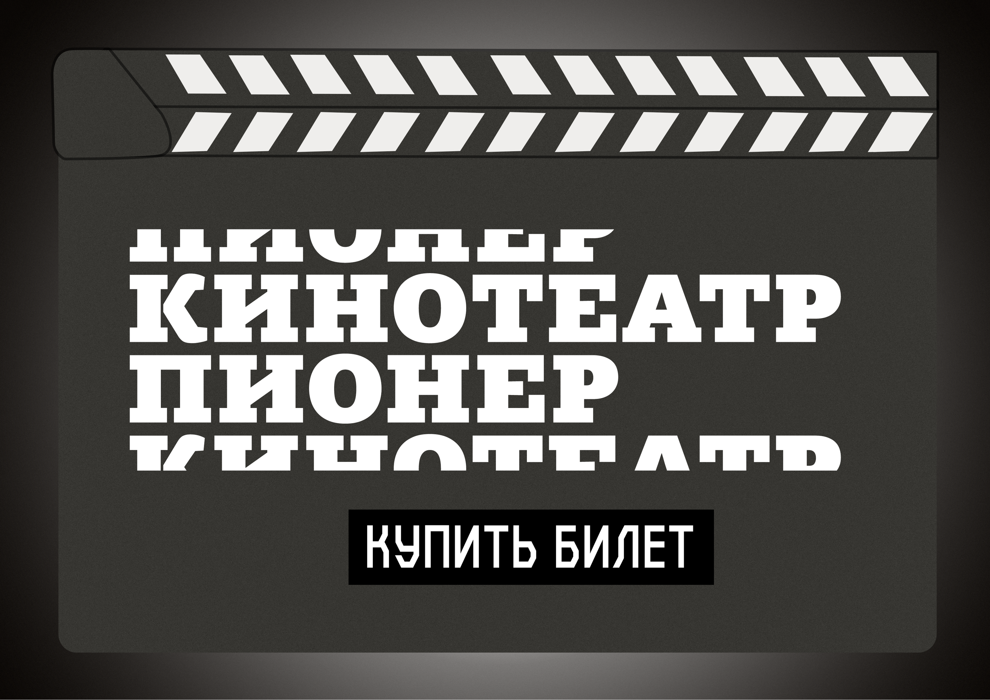 Кинотеатр Пионер — Изображение №1 — Иллюстрация, Графика на Dprofile