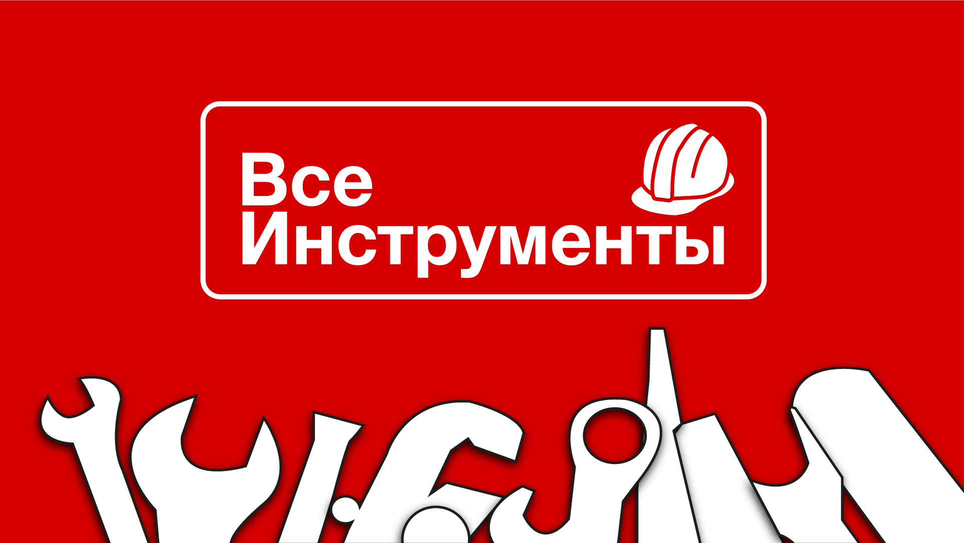 Ребрендинг "ВсеИнструменты.ру" — Изображение №1 — Брендинг, Графика на Dprofile