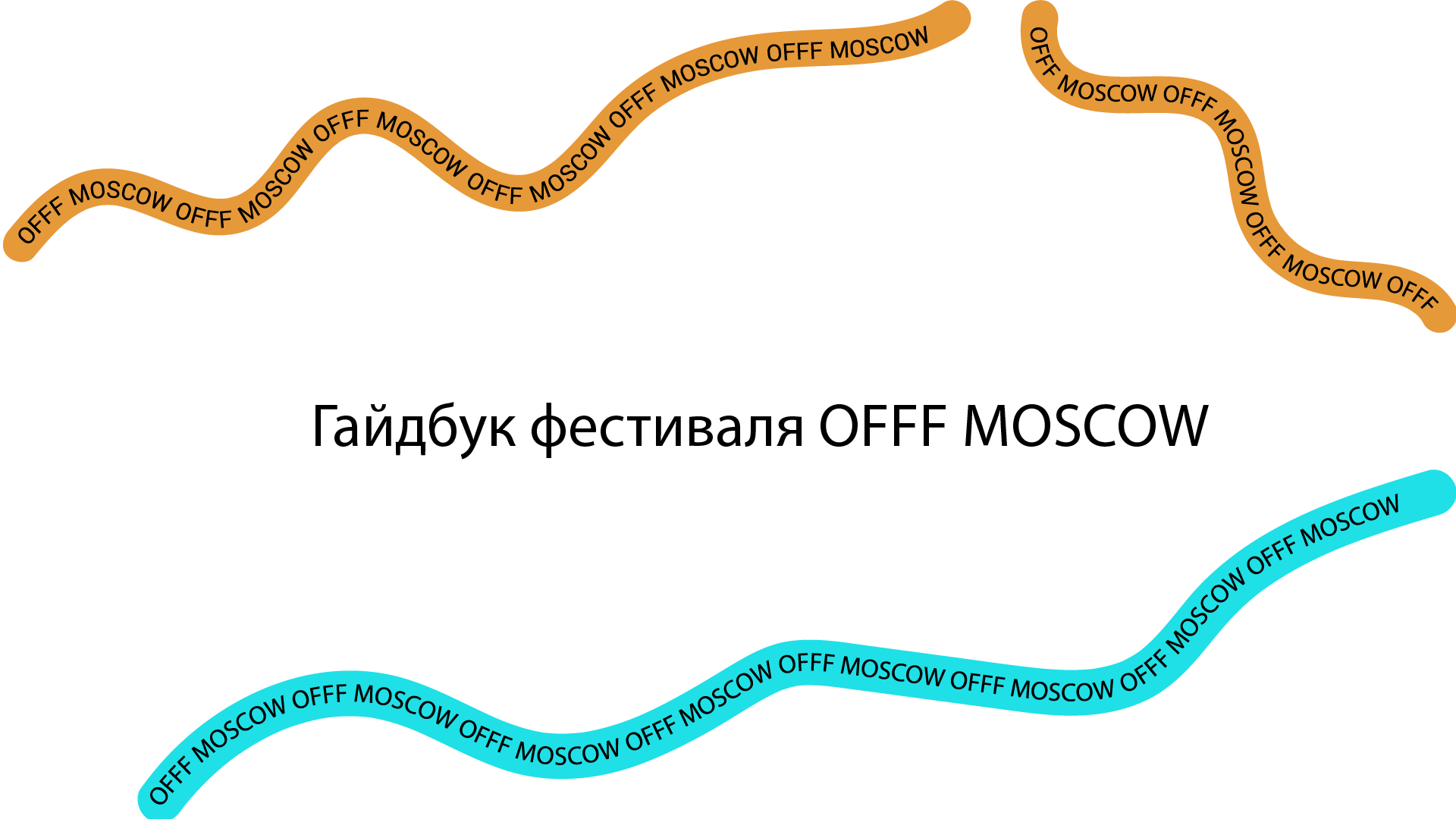 Гайдбук фестиваля OFFF Moscow — Изображение №1 — Брендинг, Графика на Dprofile