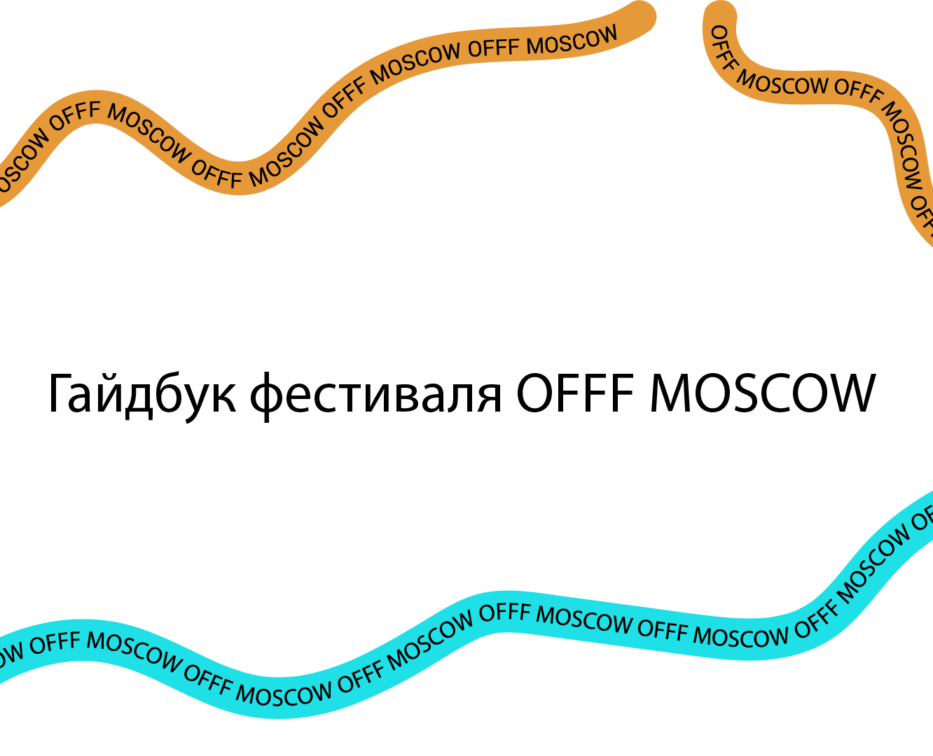 Гайдбук фестиваля OFFF Moscow — Брендинг, Графика на Dprofile