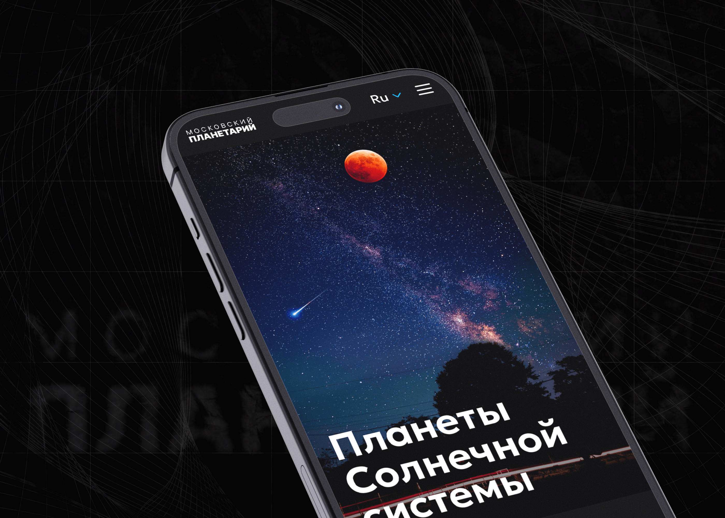Московский планетарий | Moscow planetarium — Изображение №1 — Интерфейсы на Dprofile