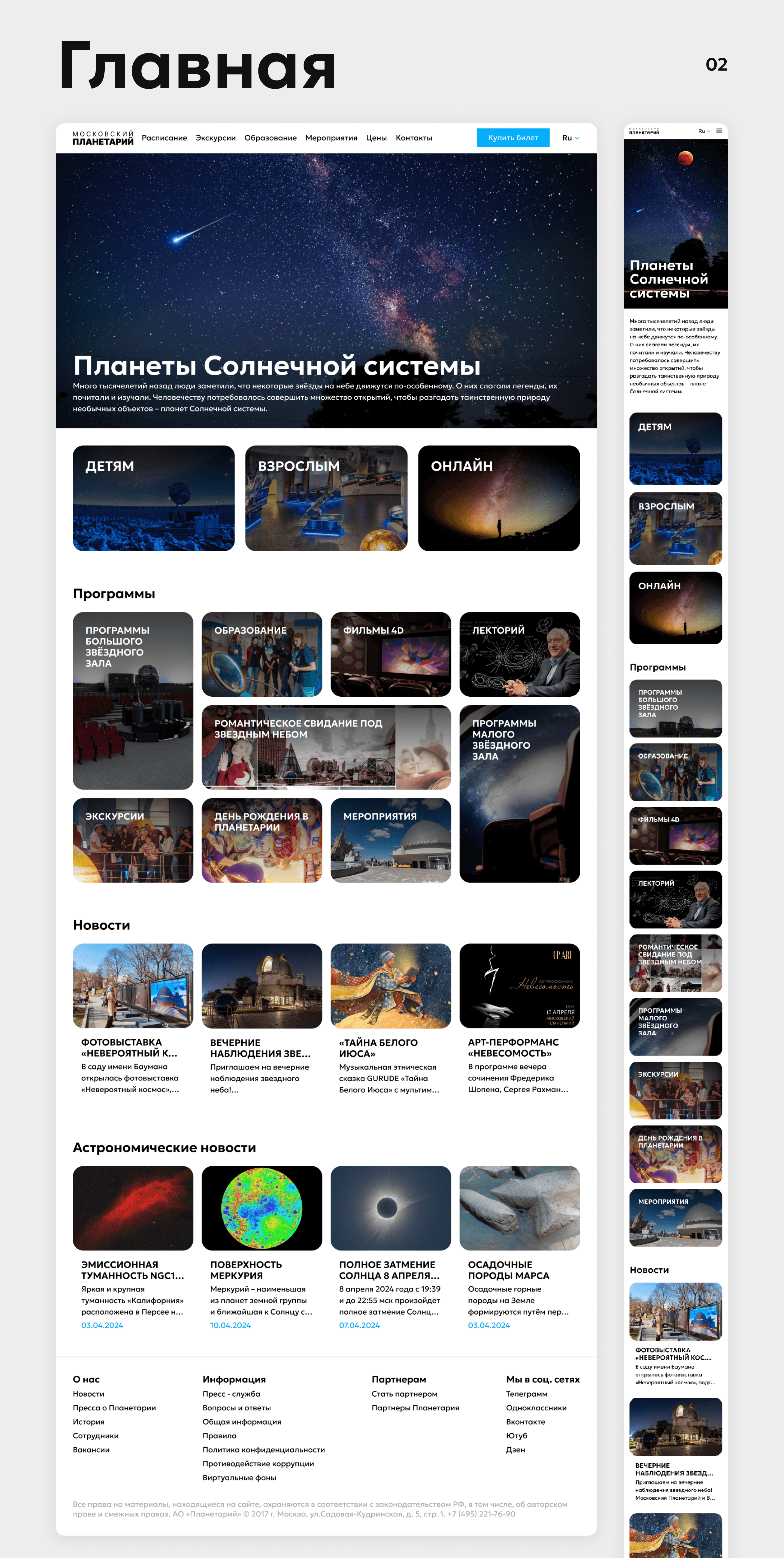 Московский планетарий | Moscow planetarium — Изображение №3 — Интерфейсы на Dprofile
