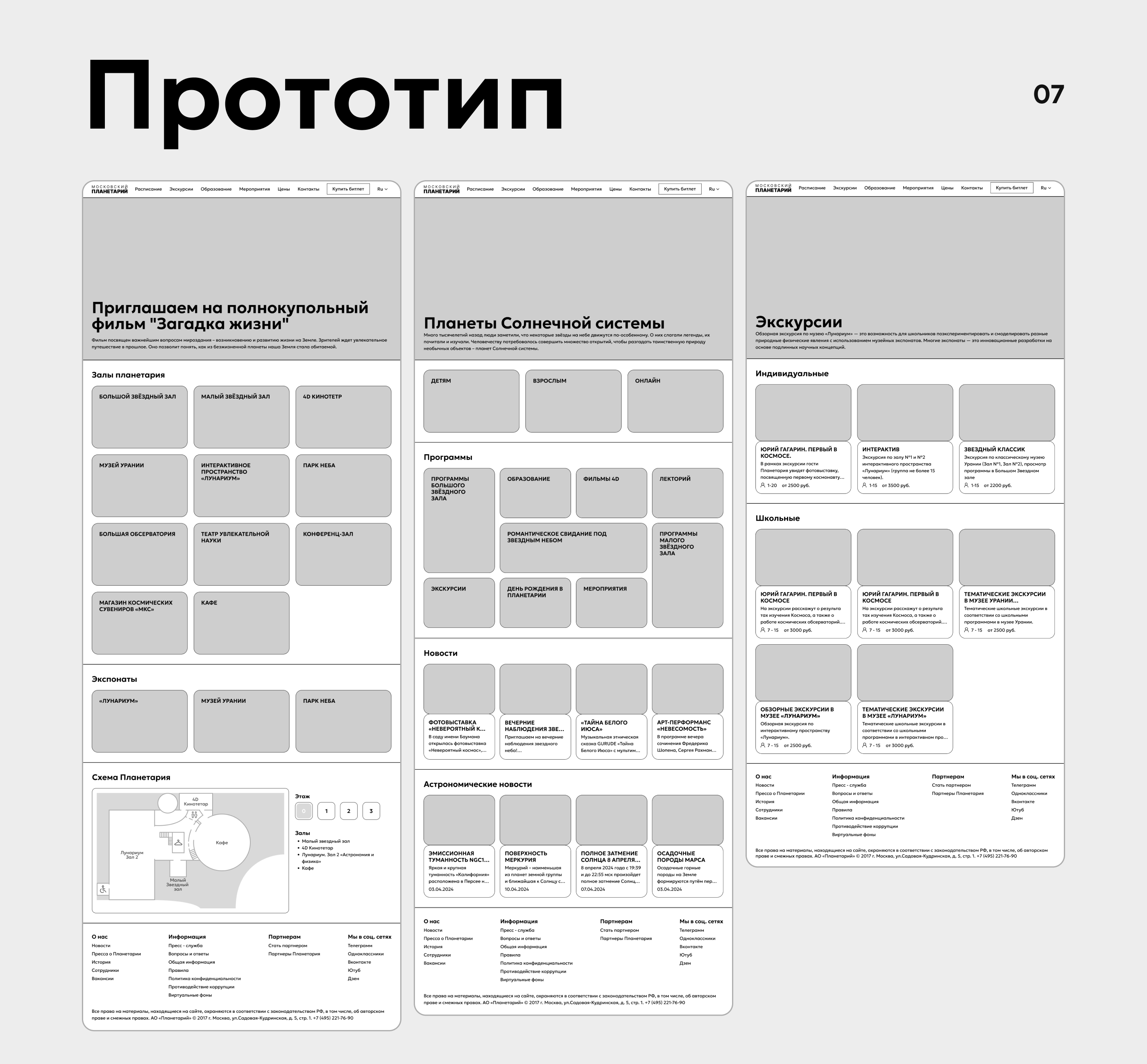 Московский планетарий | Moscow planetarium — Изображение №10 — Интерфейсы на Dprofile