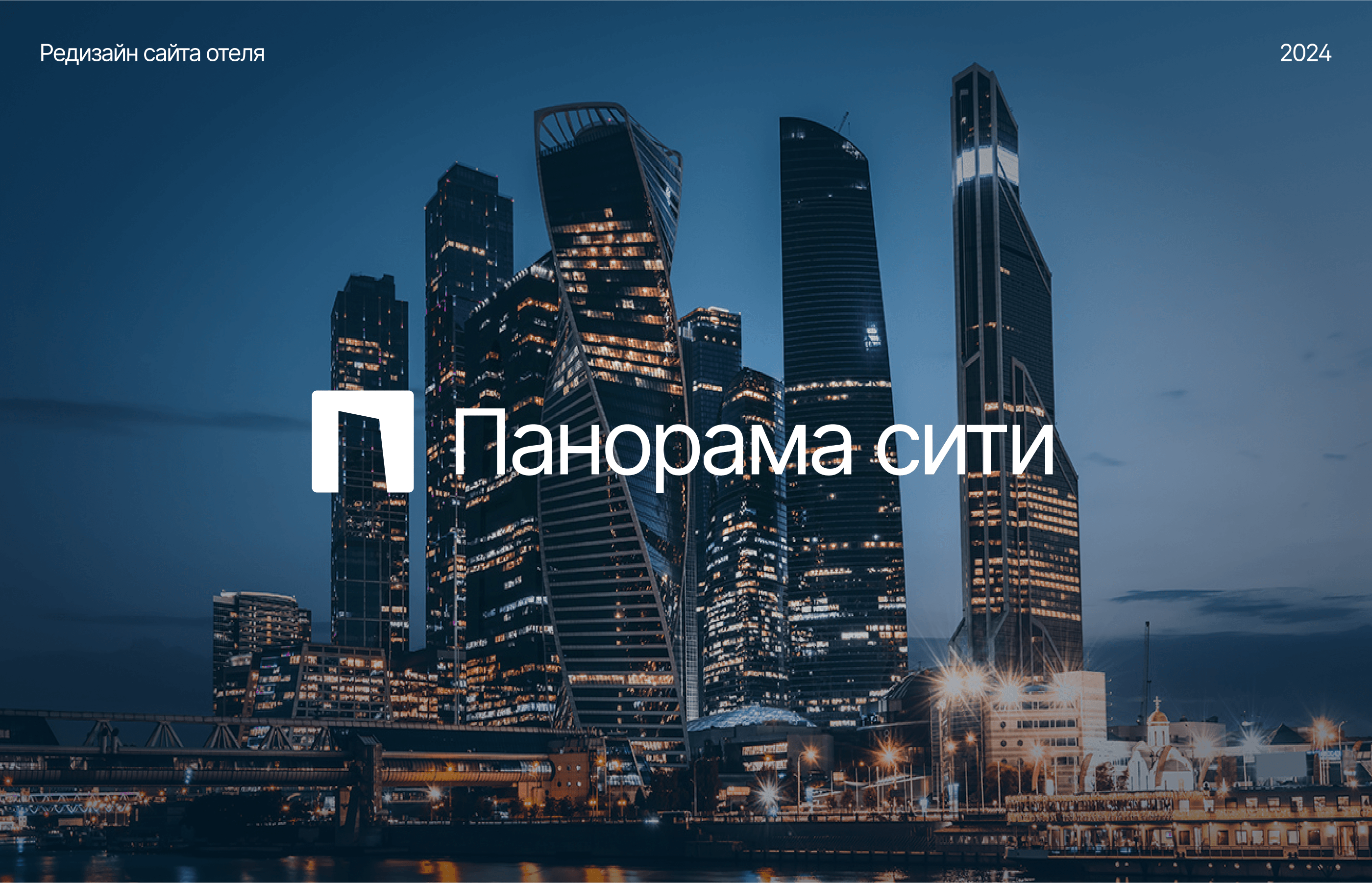 Панорама сити | редизайн сайта — Изображение №1 — Интерфейсы, Брендинг на Dprofile