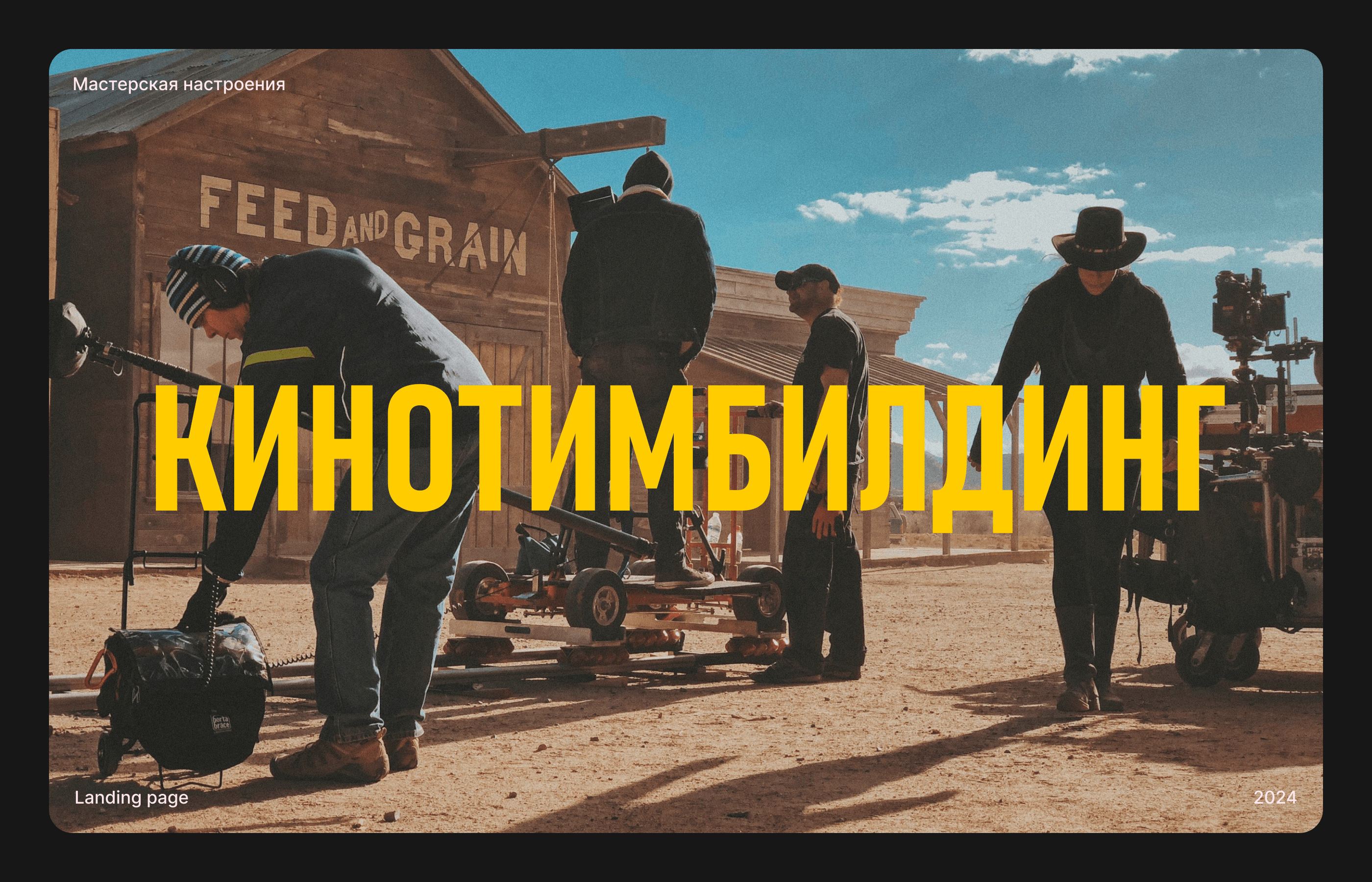 Кинотимбилдинг — Изображение №1 — Интерфейсы на Dprofile