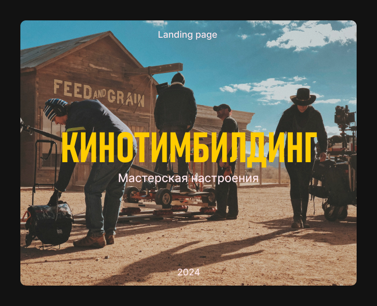 Кинотимбилдинг — Интерфейсы на Dprofile