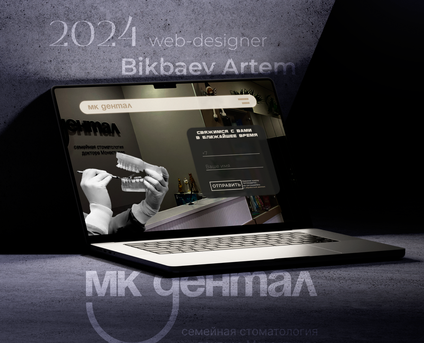 Стоматологическая клиника "МК Дентал"" — Интерфейсы на Dprofile