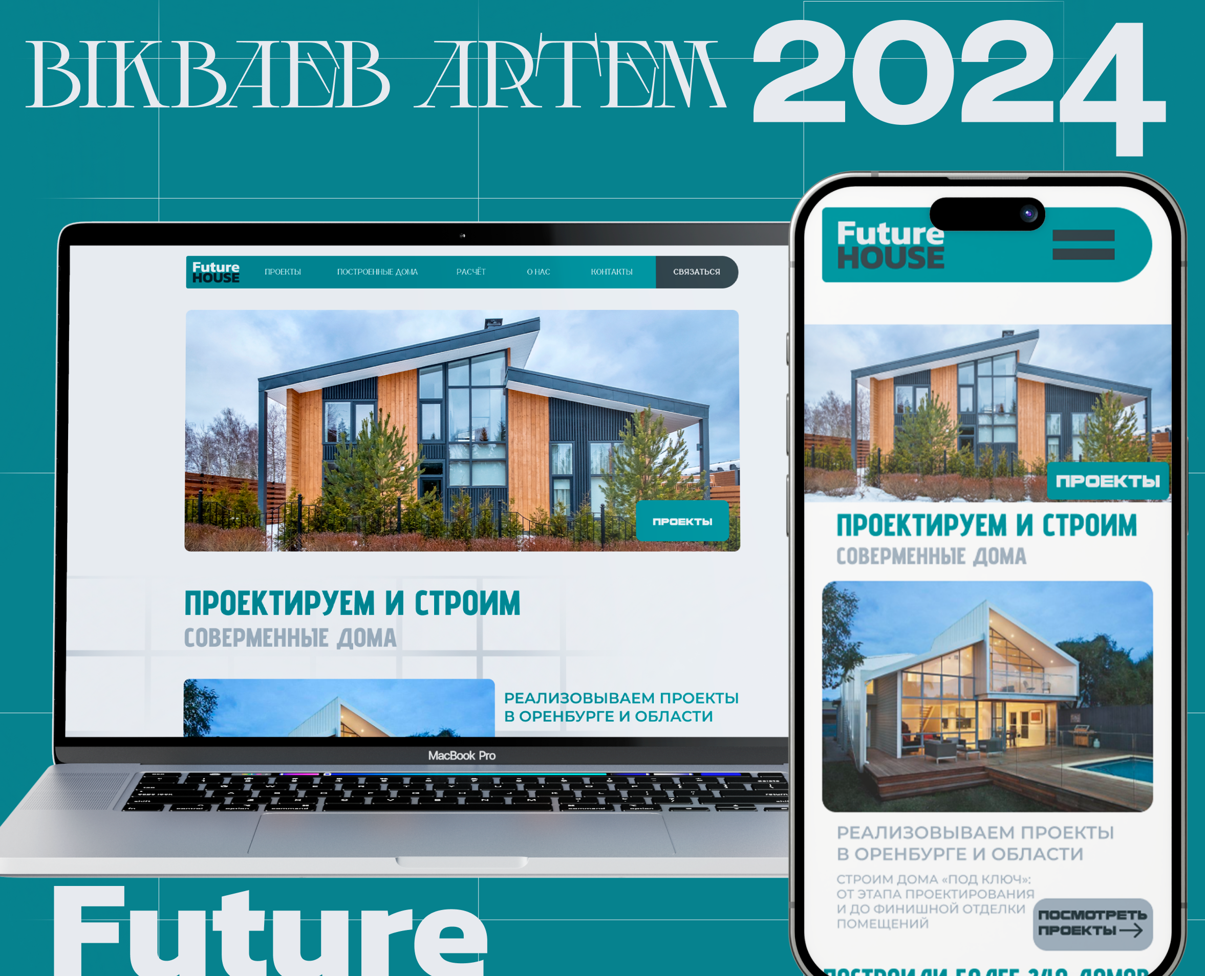 Future House — Интерфейсы, Брендинг на Dprofile