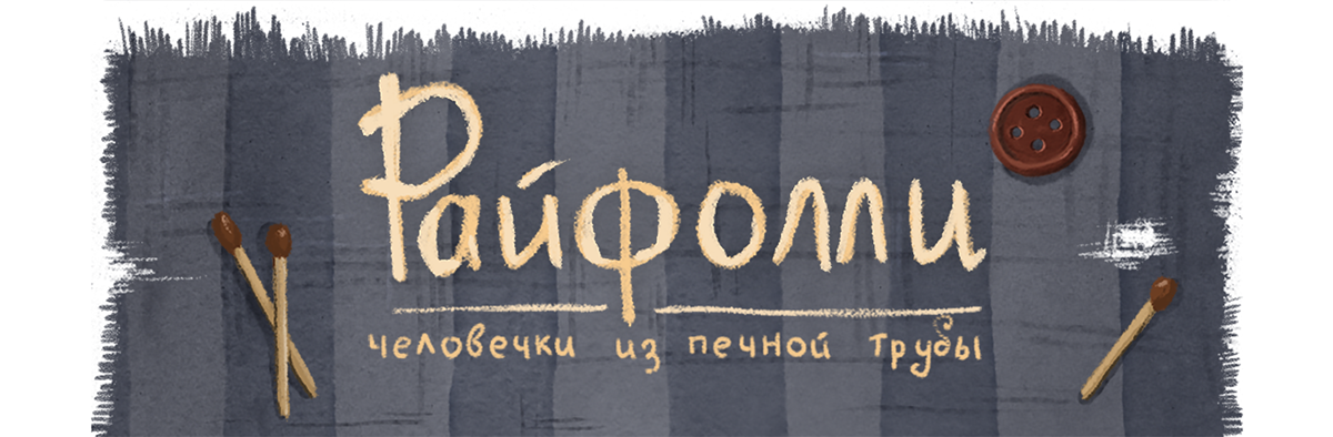 Иллюстрация для детской книги — Изображение №1 — Иллюстрация на Dprofile