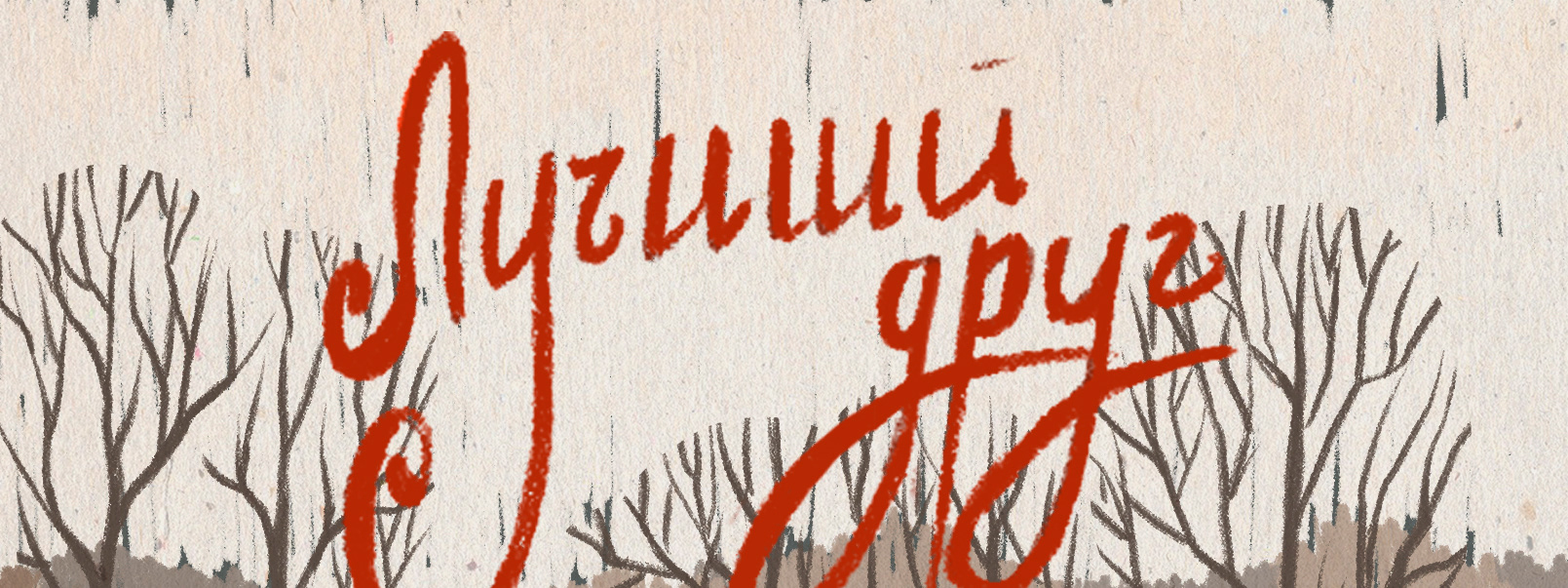 Обложка для детской книги/Children's book — Изображение №1 — Иллюстрация на Dprofile
