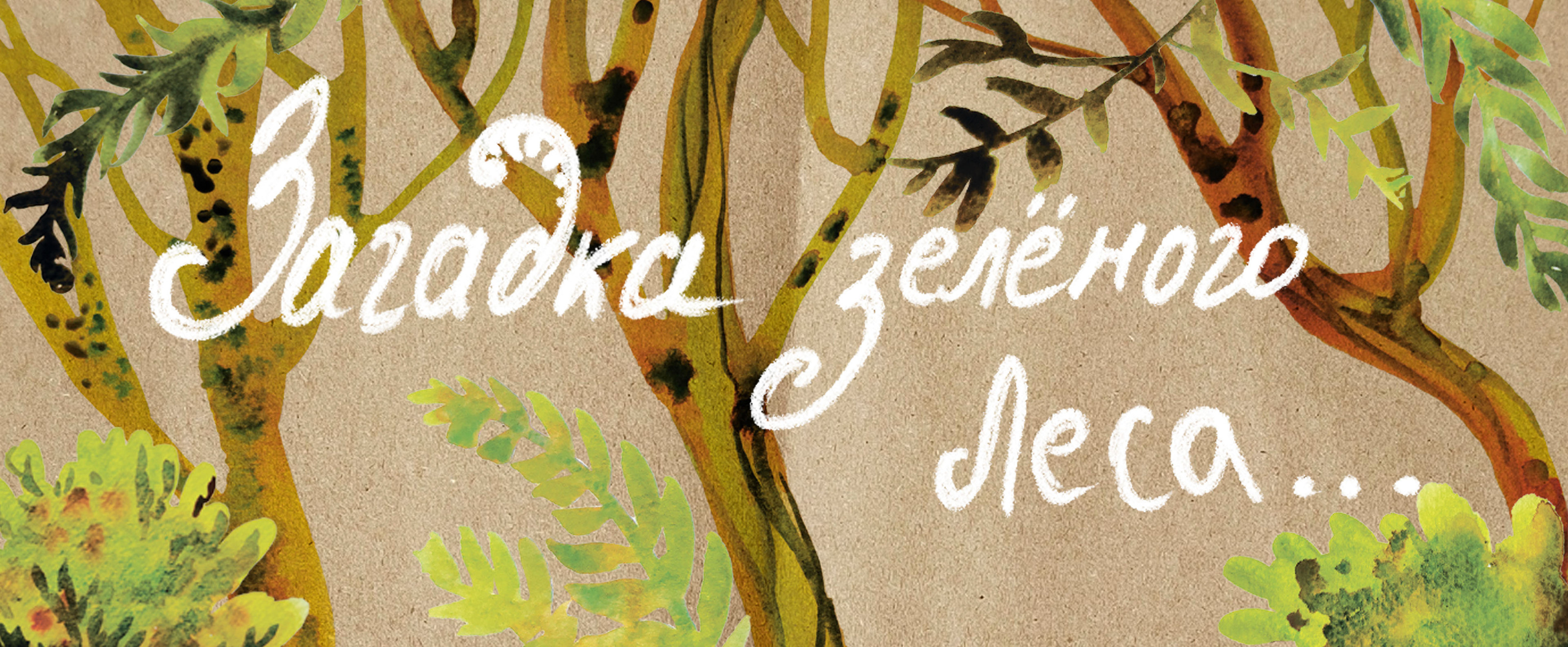 Сказка "Загадка зеленого леса" — Изображение №1 — Иллюстрация на Dprofile
