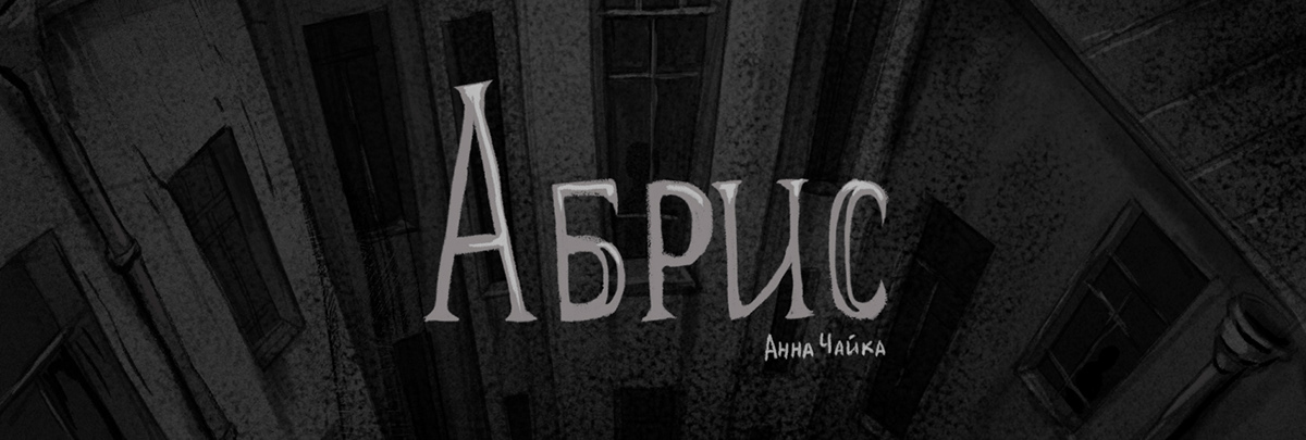 Обложка для книги "Абрис" — Изображение №1 — Иллюстрация, Графика на Dprofile
