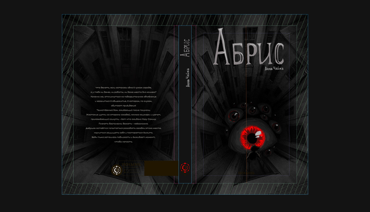 Обложка для книги "Абрис" — Изображение №4 — Иллюстрация, Графика на Dprofile