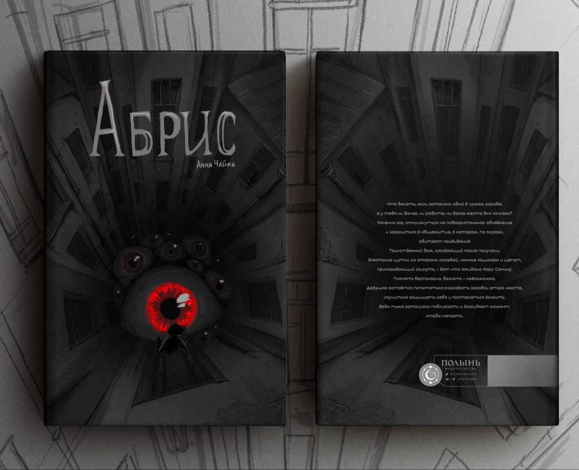 Обложка для книги "Абрис" — Иллюстрация, Графика на Dprofile